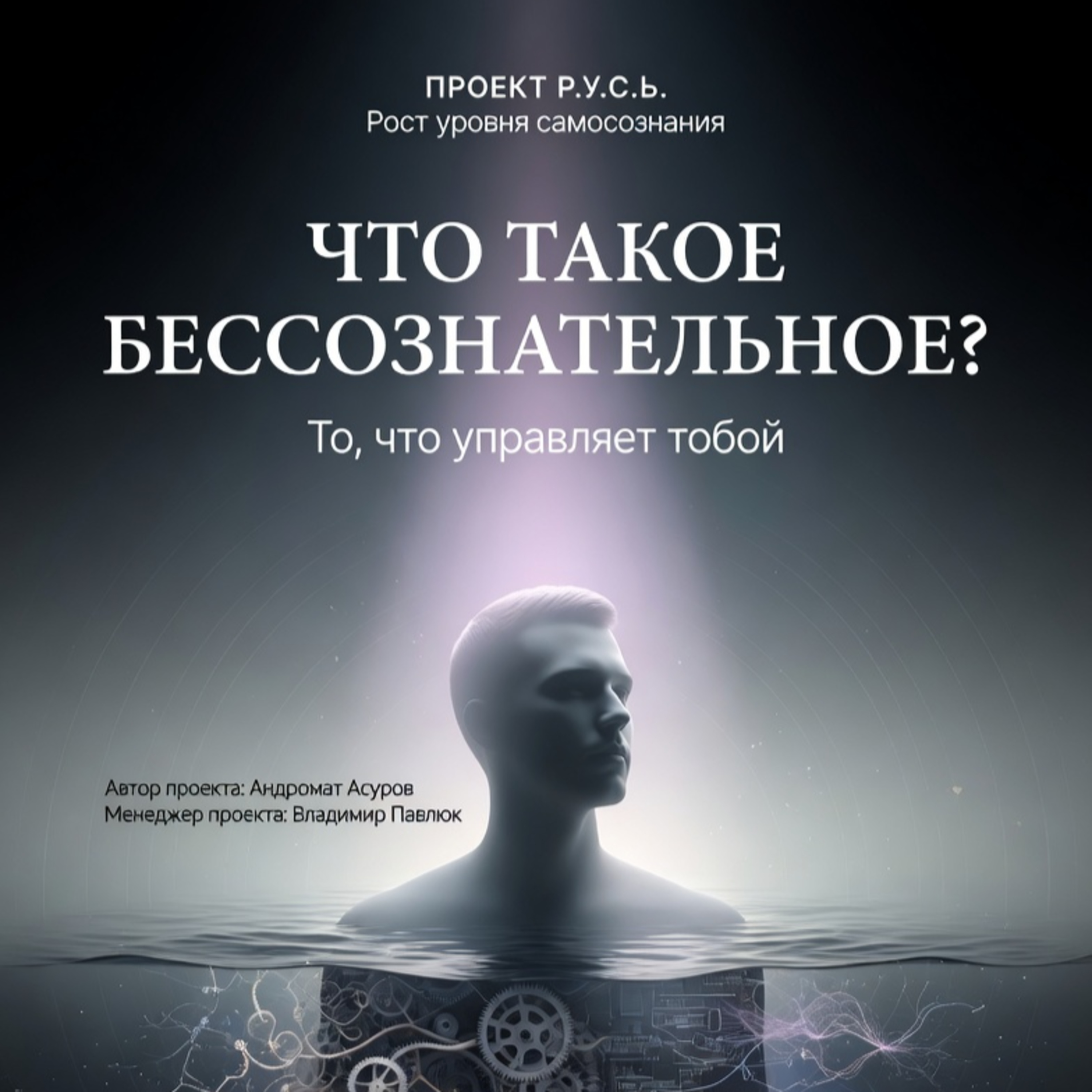 ЧТО ТАКОЕ БЕССОЗНАТЕЛЬНОЕ ? episode artwork