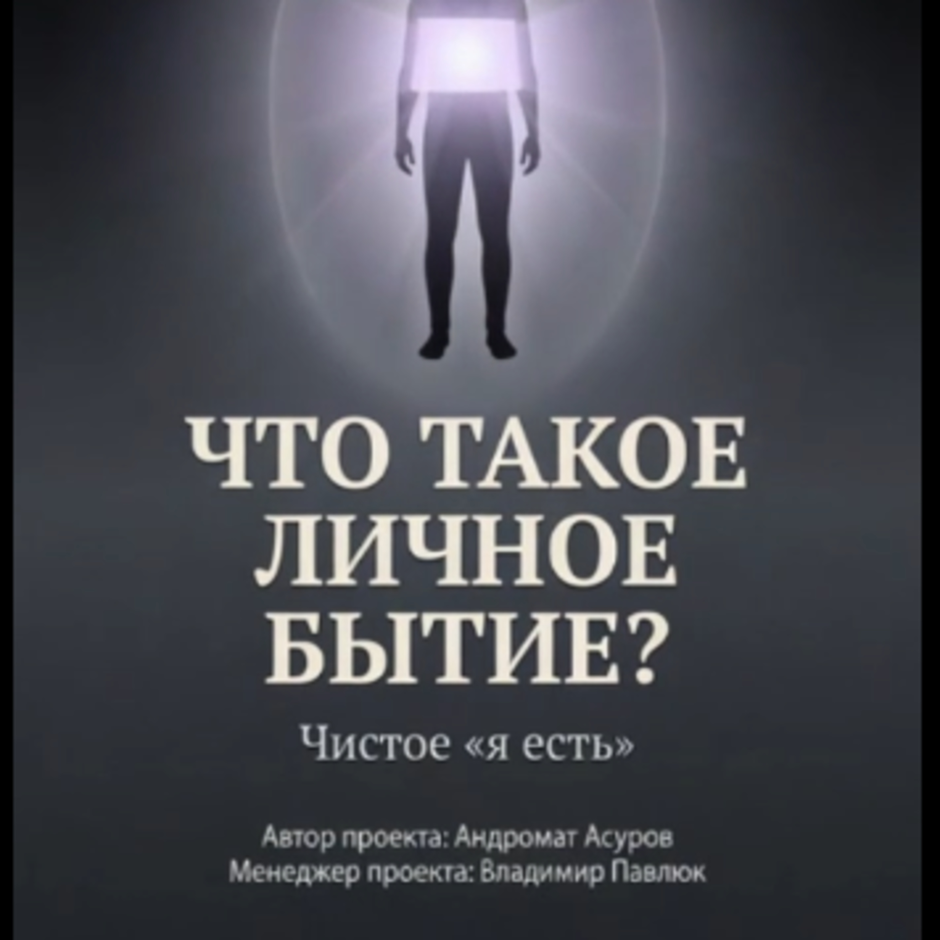 ЧТО ТАКОЕ ЛИЧНОЕ БЫТИЕ? episode artwork