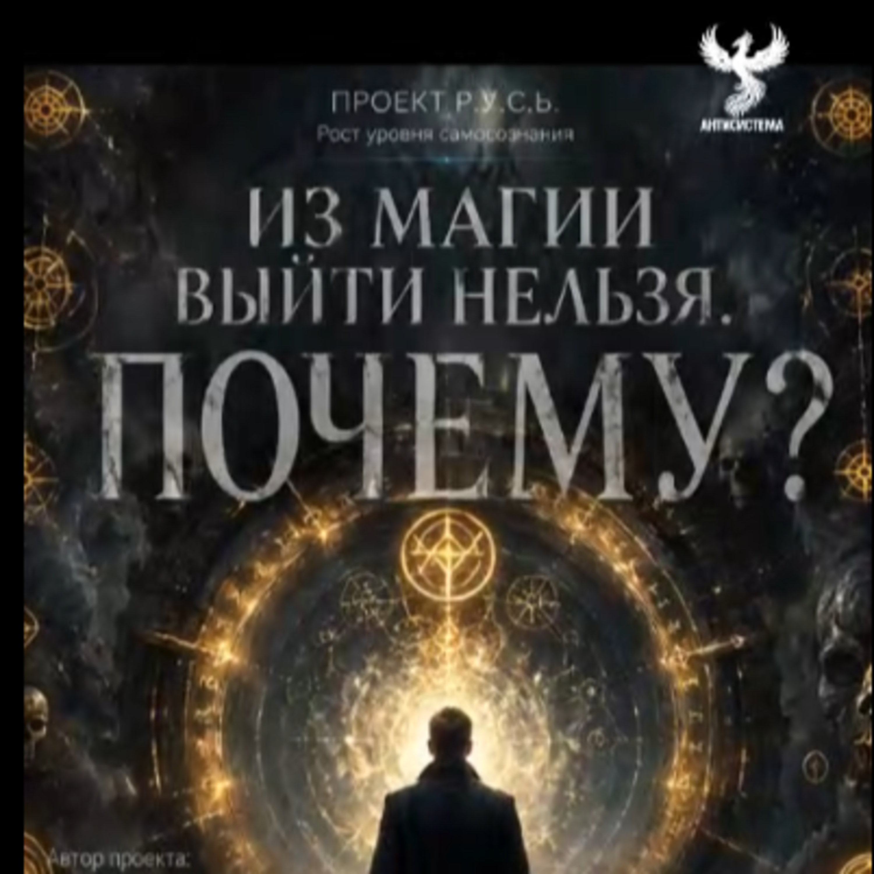 Из магии выйти нельзя - ПОЧЕМУ ? episode artwork