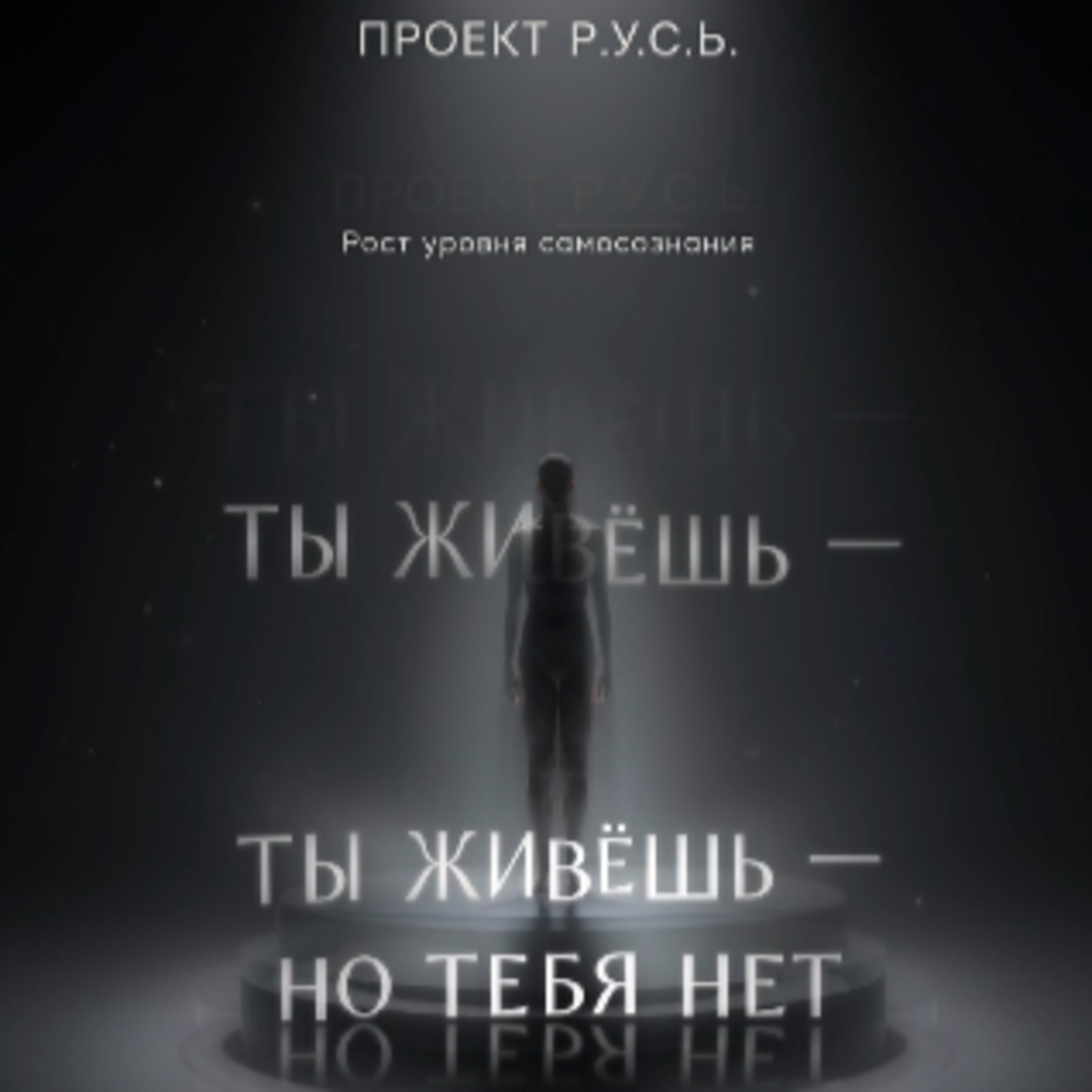 «ТЫ ЖИВЁШЬ — НО ТЕБЯ НЕТ» episode artwork