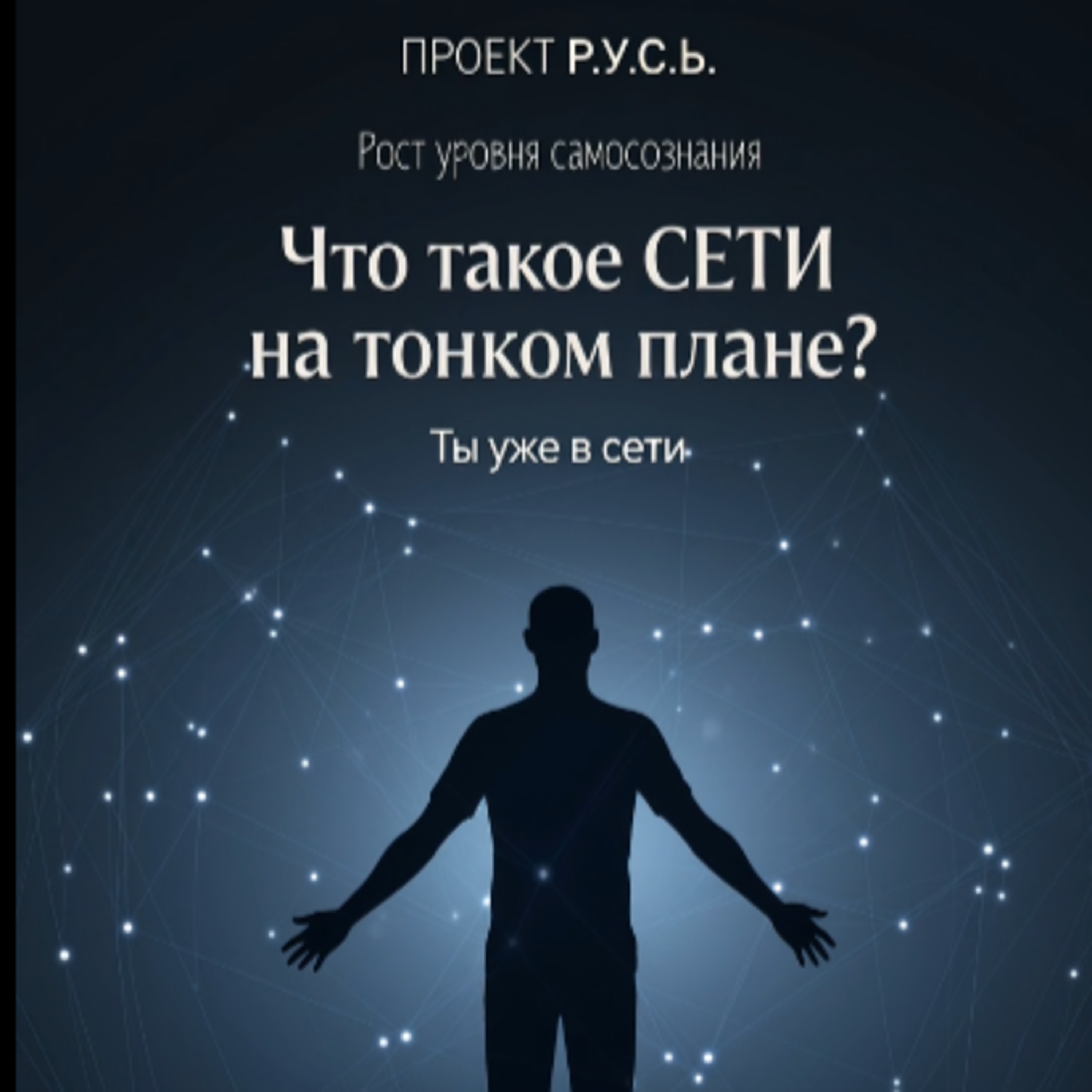 «КТО УПРАВЛЯЕТ ТВОИМ ВНИМАНИЕМ? ТЫ УЖЕ В СЕТИ» episode artwork