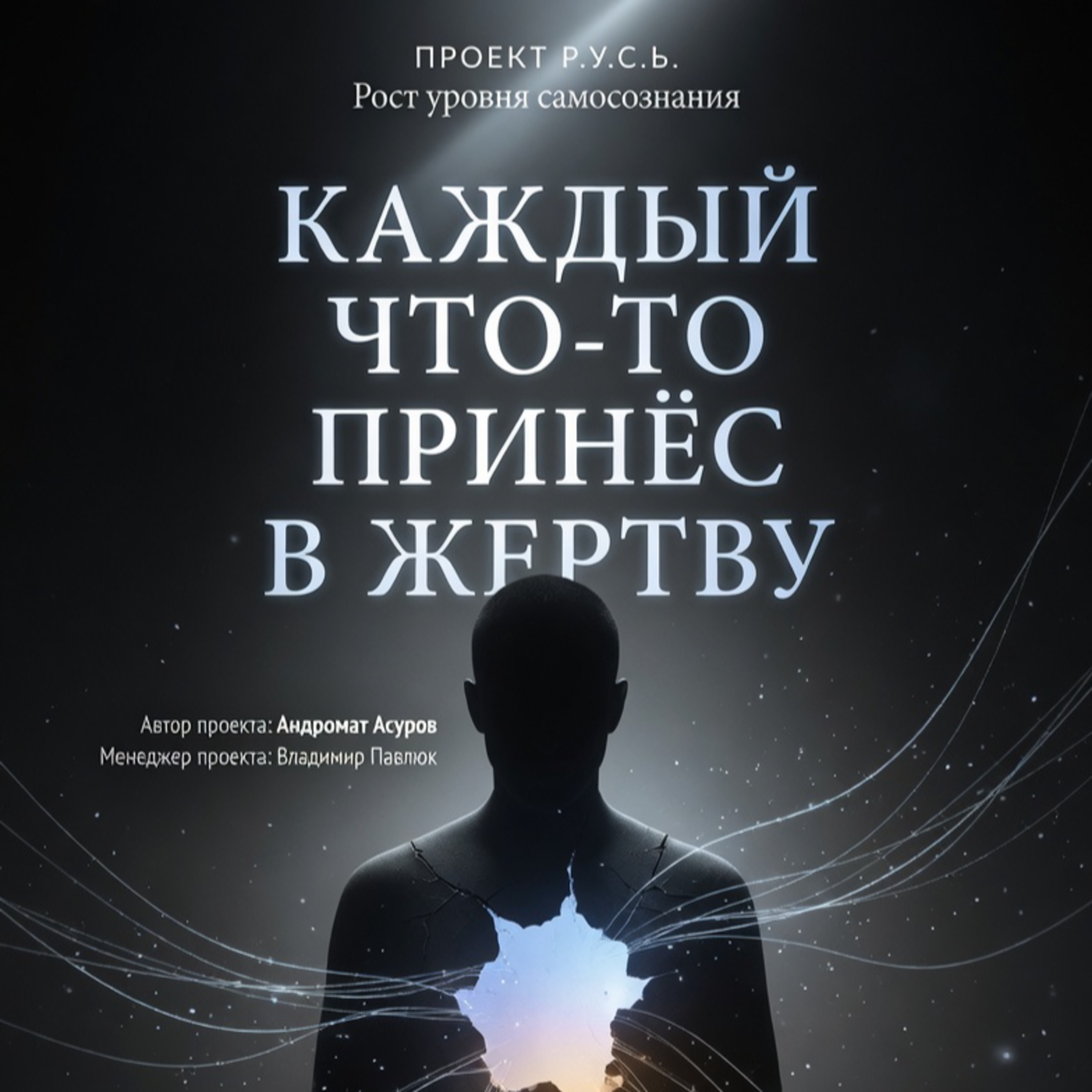 КАЖДЫЙ ЧТО-ТО ПРИНЁС В ЖЕРТВУ  episode artwork