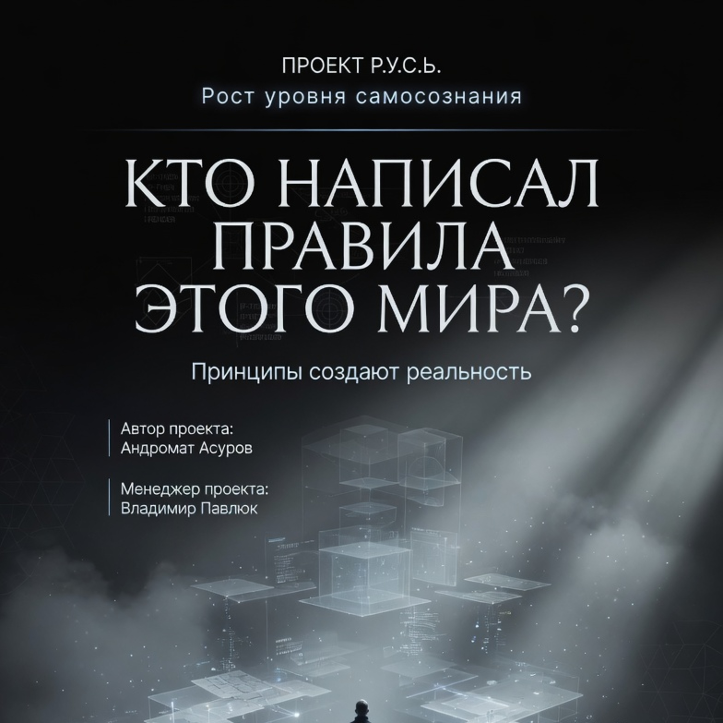 «КТО НАПИСАЛ ПРАВИЛА ЭТОГО МИРА?» episode artwork