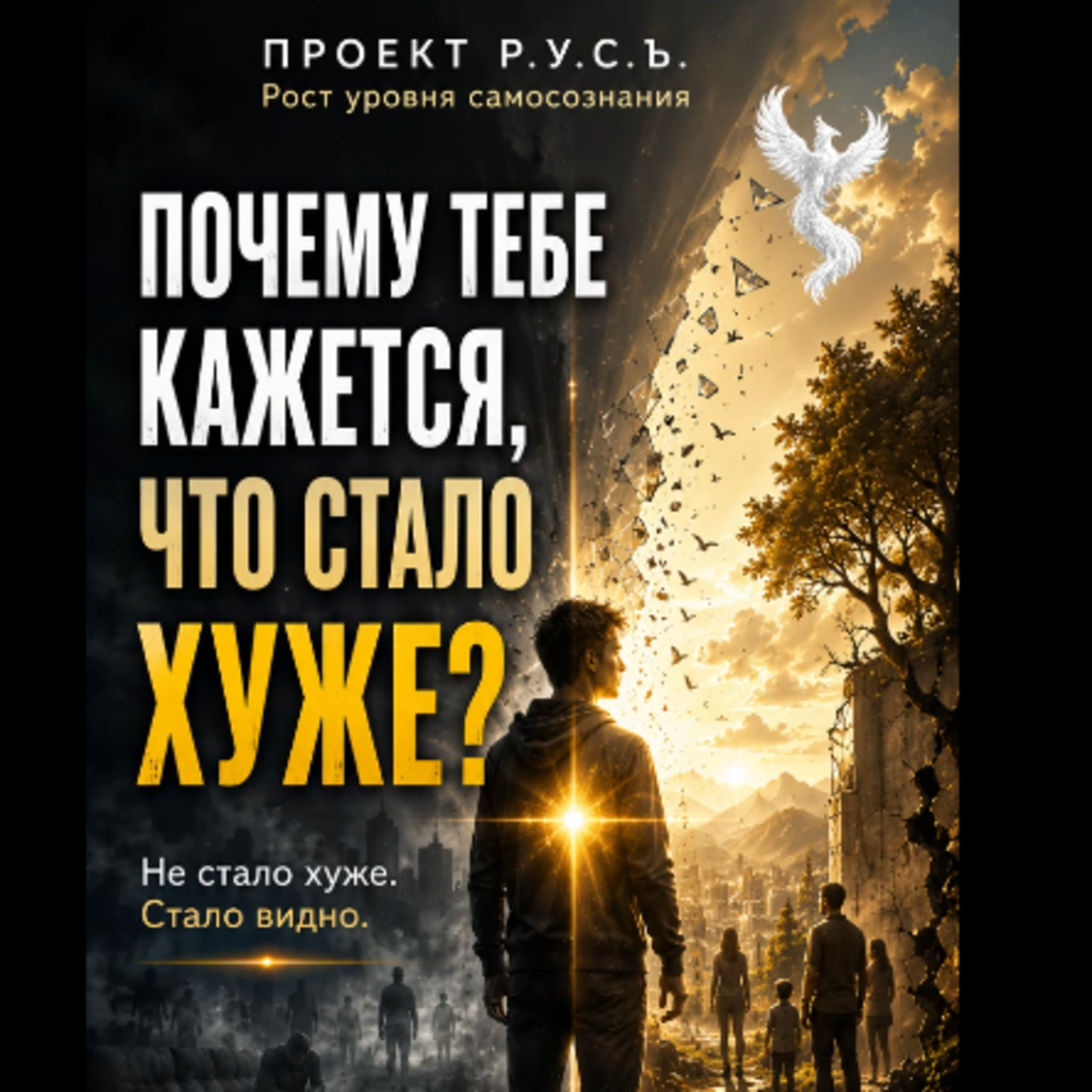 ПОЧЕМУ ТЕБЕ КАЖЕТСЯ, ЧТО СТАЛО ХУЖЕ? episode artwork