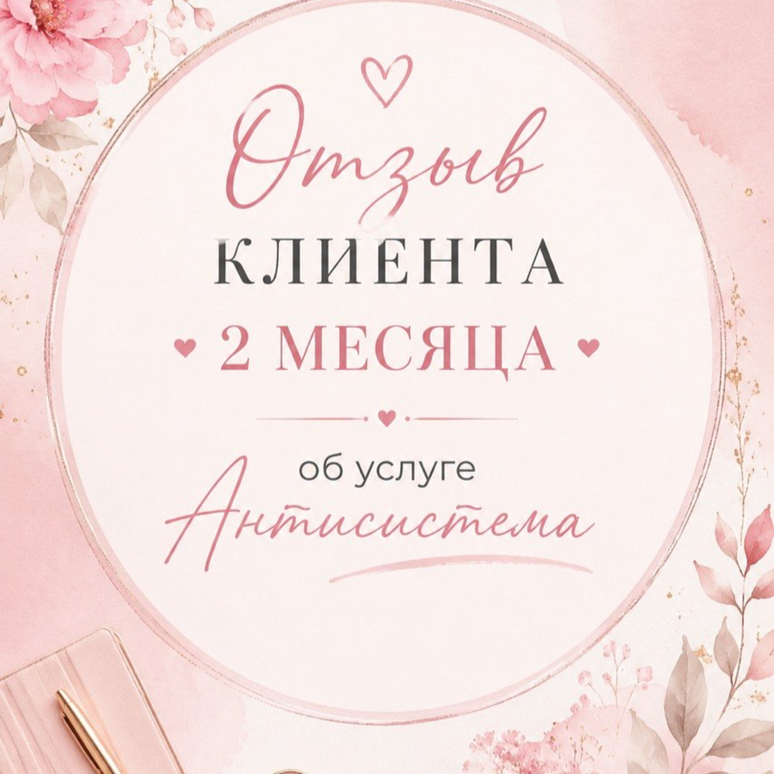 Отзыв клиента об услуге "Антисистема". (2 месяца.) episode artwork
