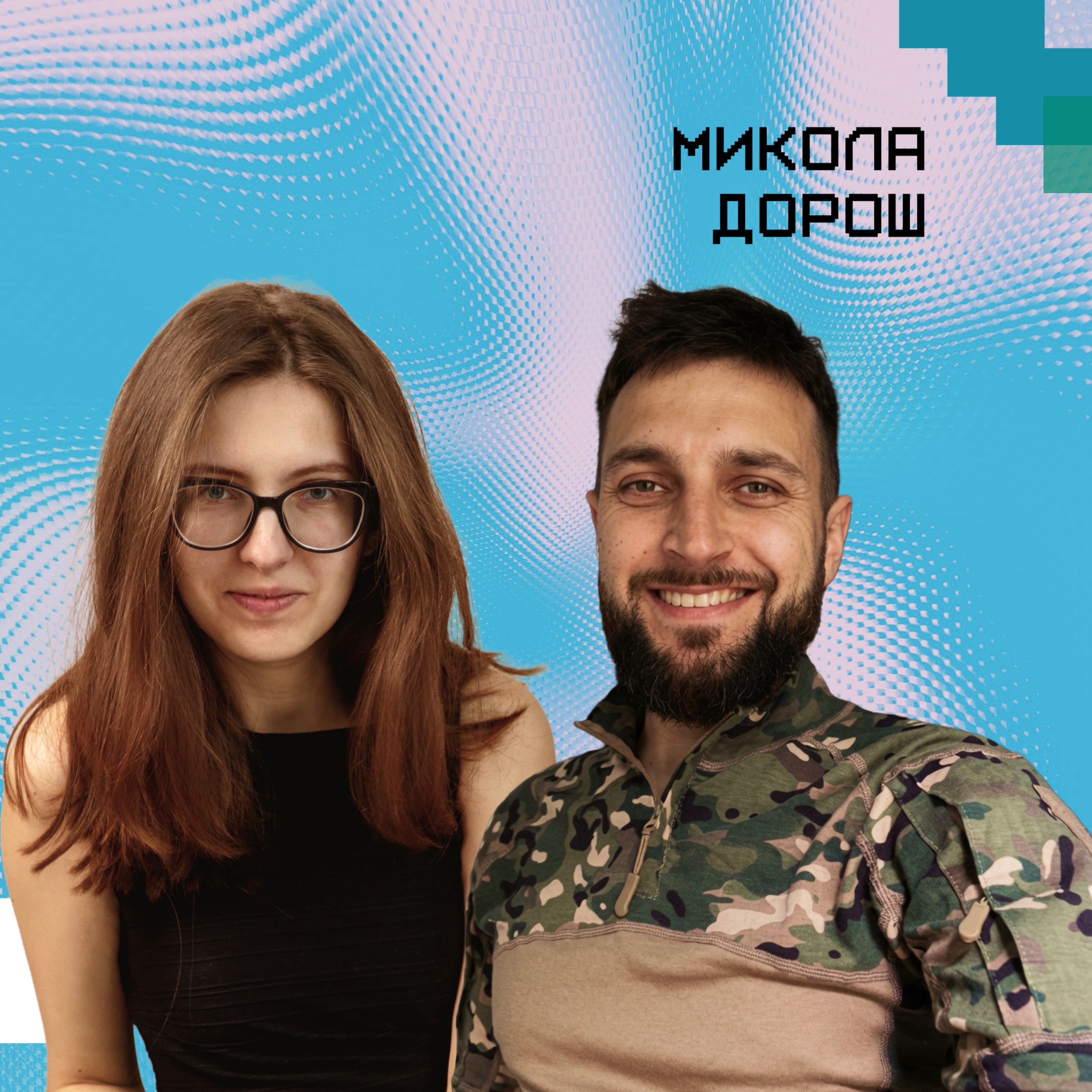 Після паузи #4. Микола Дорош: «Право і честь постояти за свою країну» episode artwork