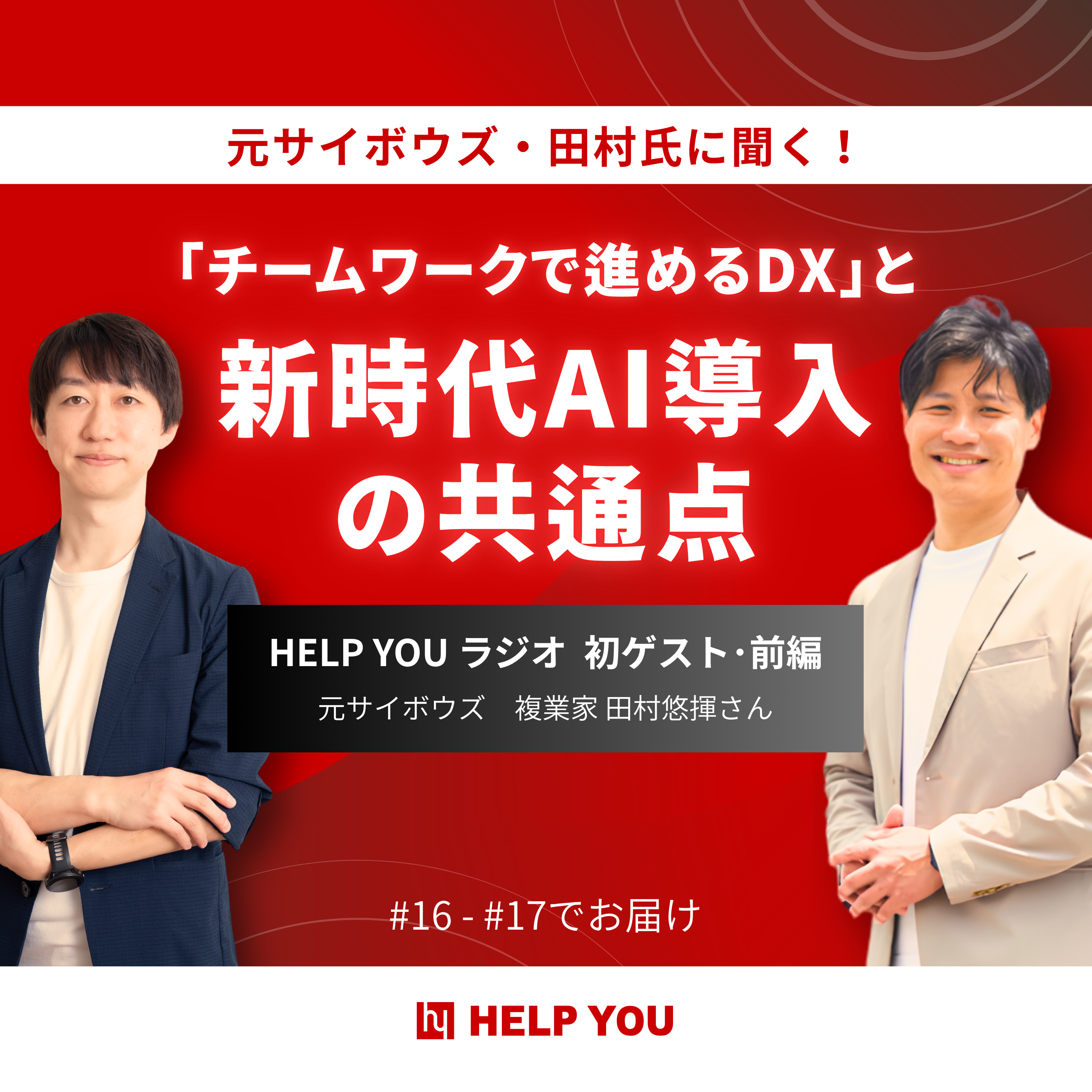 #16【初ゲスト・前編】元サイボウズ・田村氏に聞く！「チームワークで進めるDX」と新時代AI導入の共通点 episode artwork