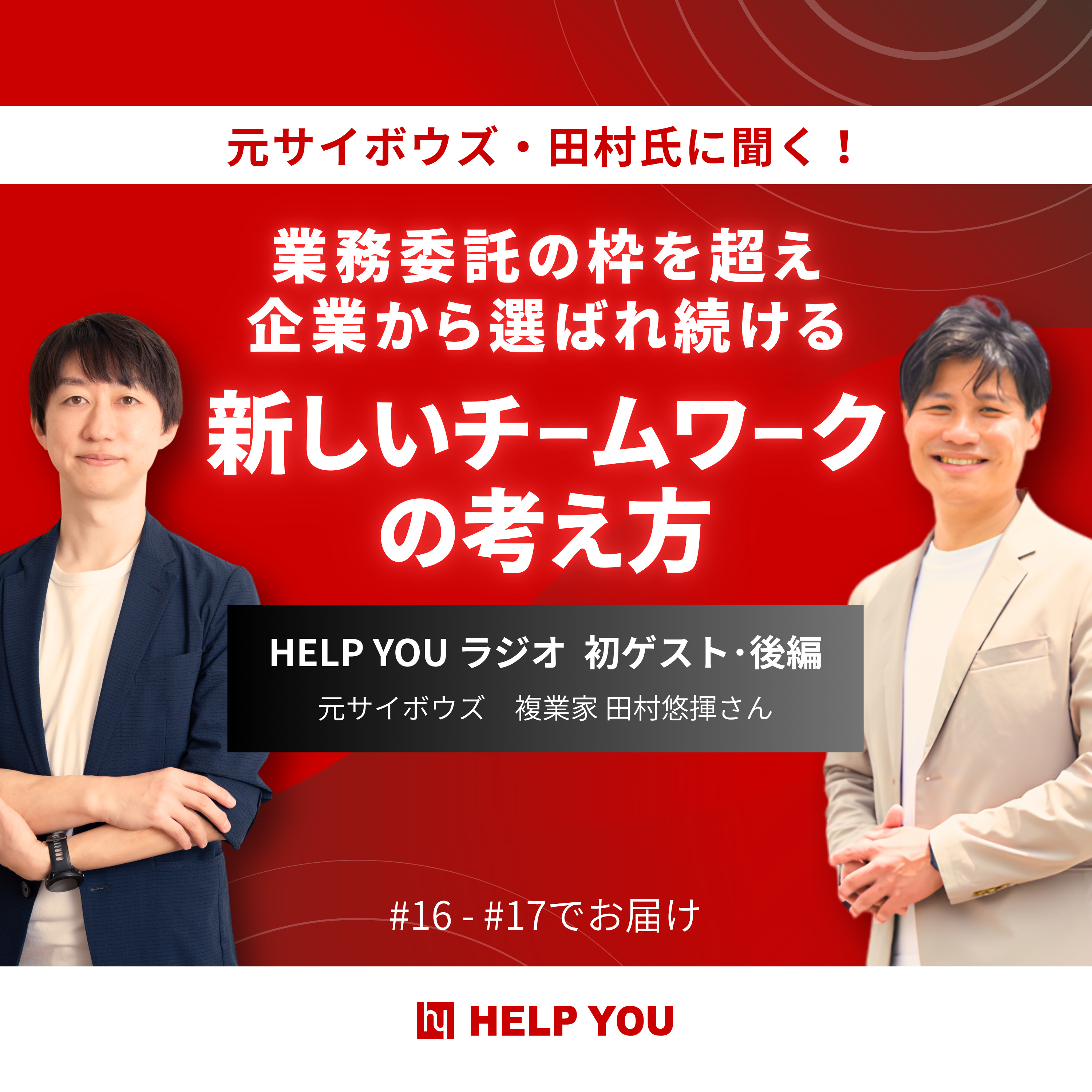 #17【初ゲスト・後編】元サイボウズ・田村氏に聞く！業務委託の枠を超え、企業から選ばれ続ける新しいチームワークの考え方 episode artwork