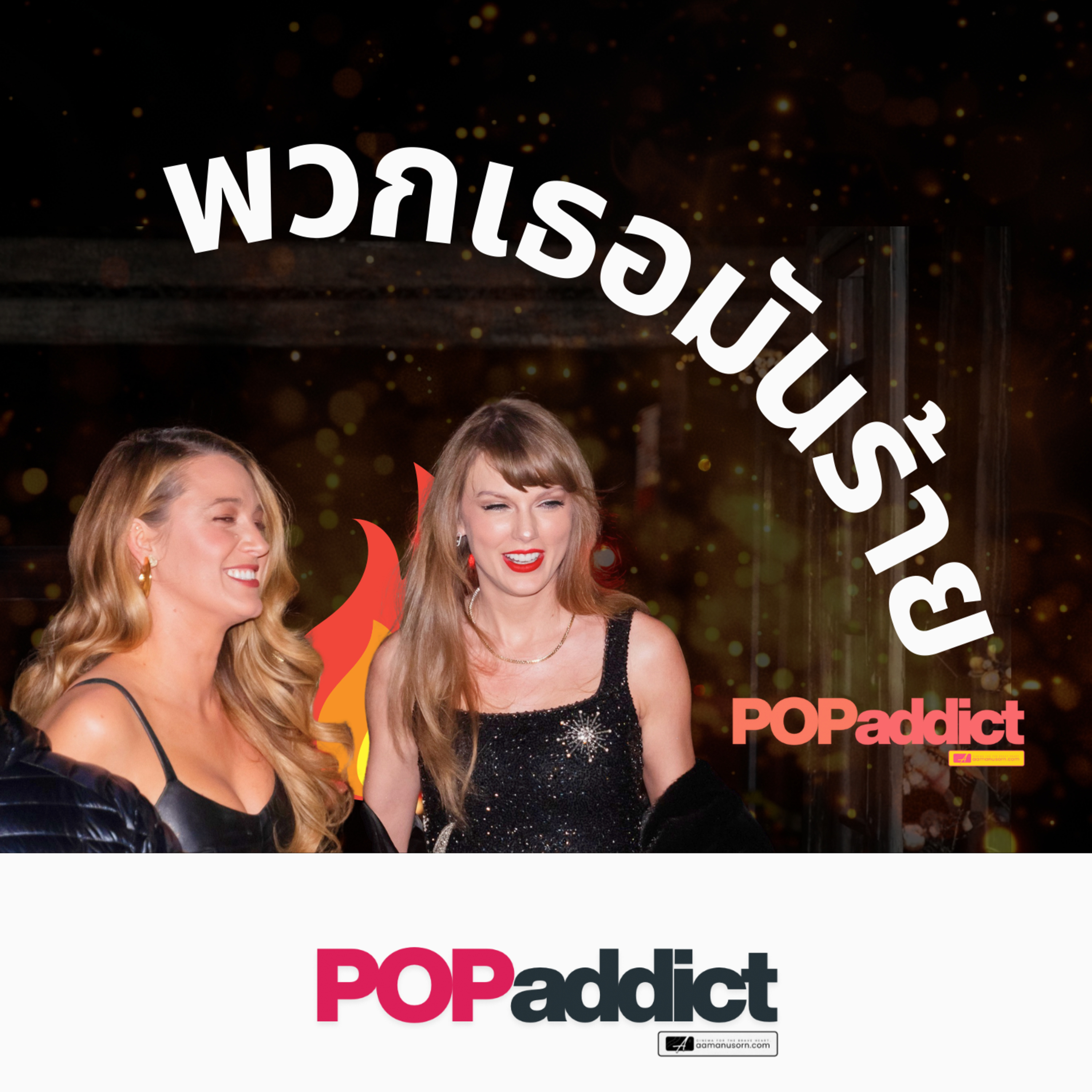 แชทหลุดศาลแตก! Blake Lively จับมือ Taylor Swift รุมสาป Justin Baldoni ยับ! "ไวโอลินจิ๋ว" คืออะไร? episode artwork