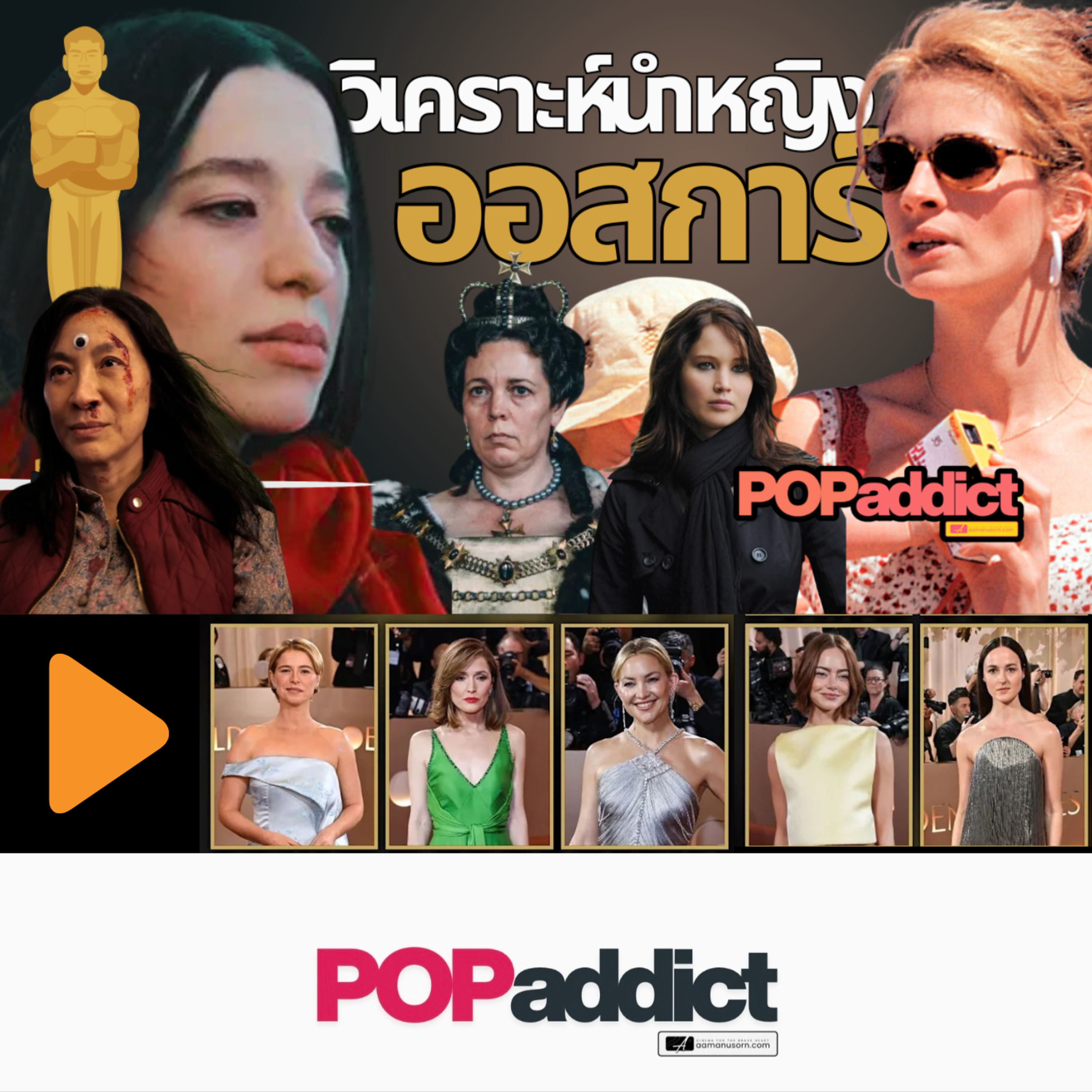 “เลิกร้องไห้ฟูมฟาย!” เจาะรหัสออสการ์ยุคใหม่... แค่เล่นดีทำไมไม่ได้รางวัล? episode artwork