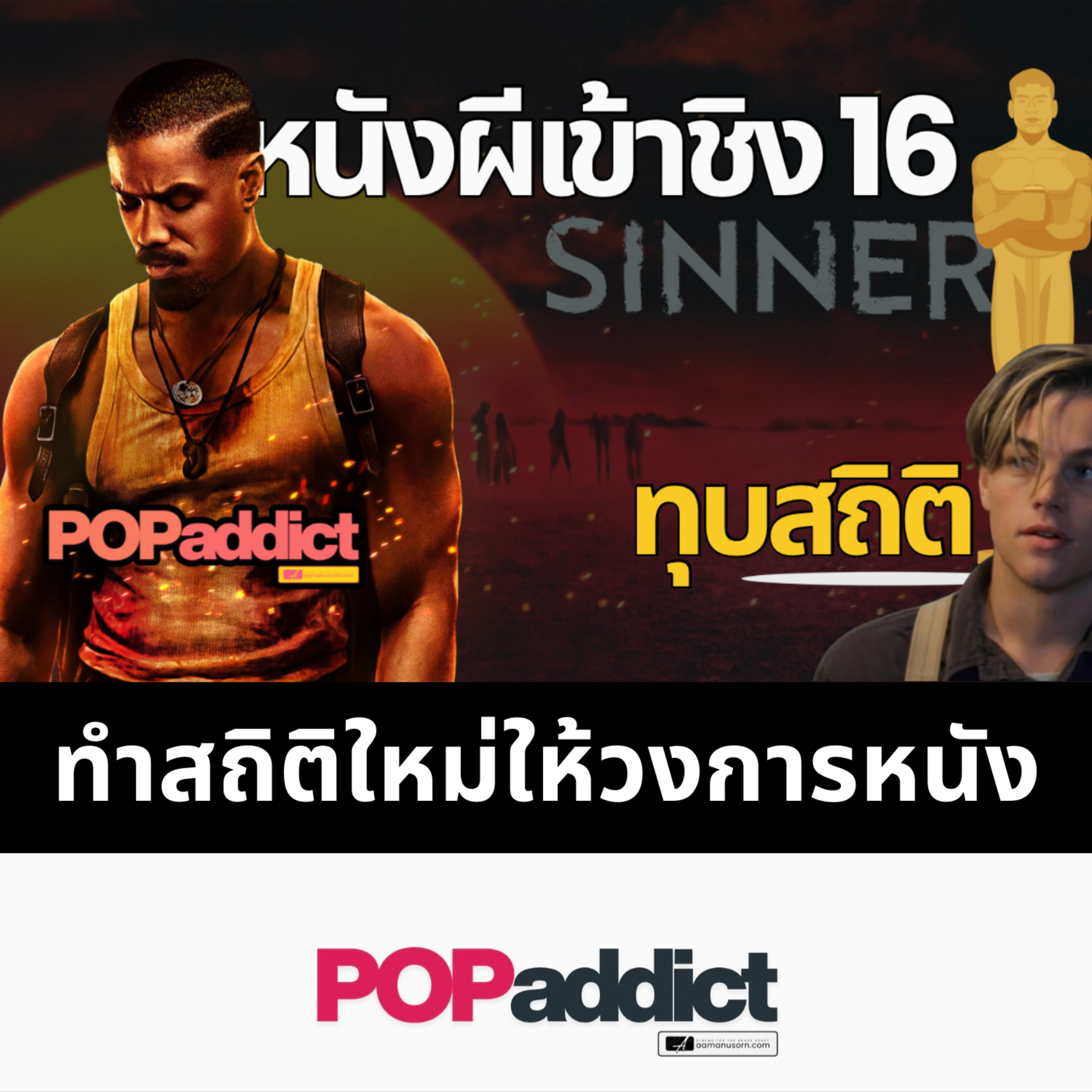  หนังผี 16 ออสการ์!? ทำไม "Sinners" ถึงทำลายกฎเหล็กของ Hollywood? episode artwork