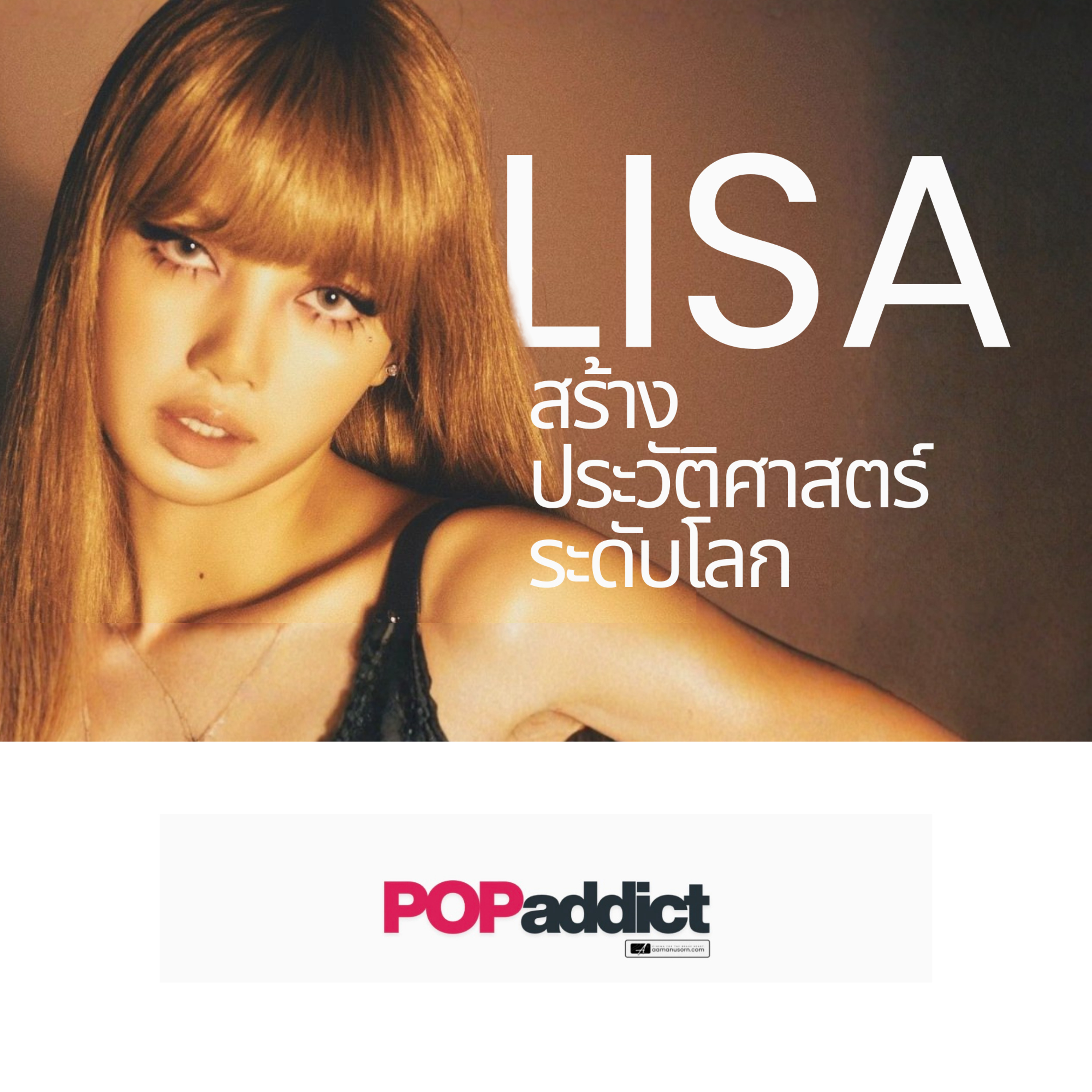 โลกต้องจารึก Lisa กับประวัติศาสตร์ K-Pop และความเห็นจากคนดังใน Hollywood  episode artwork