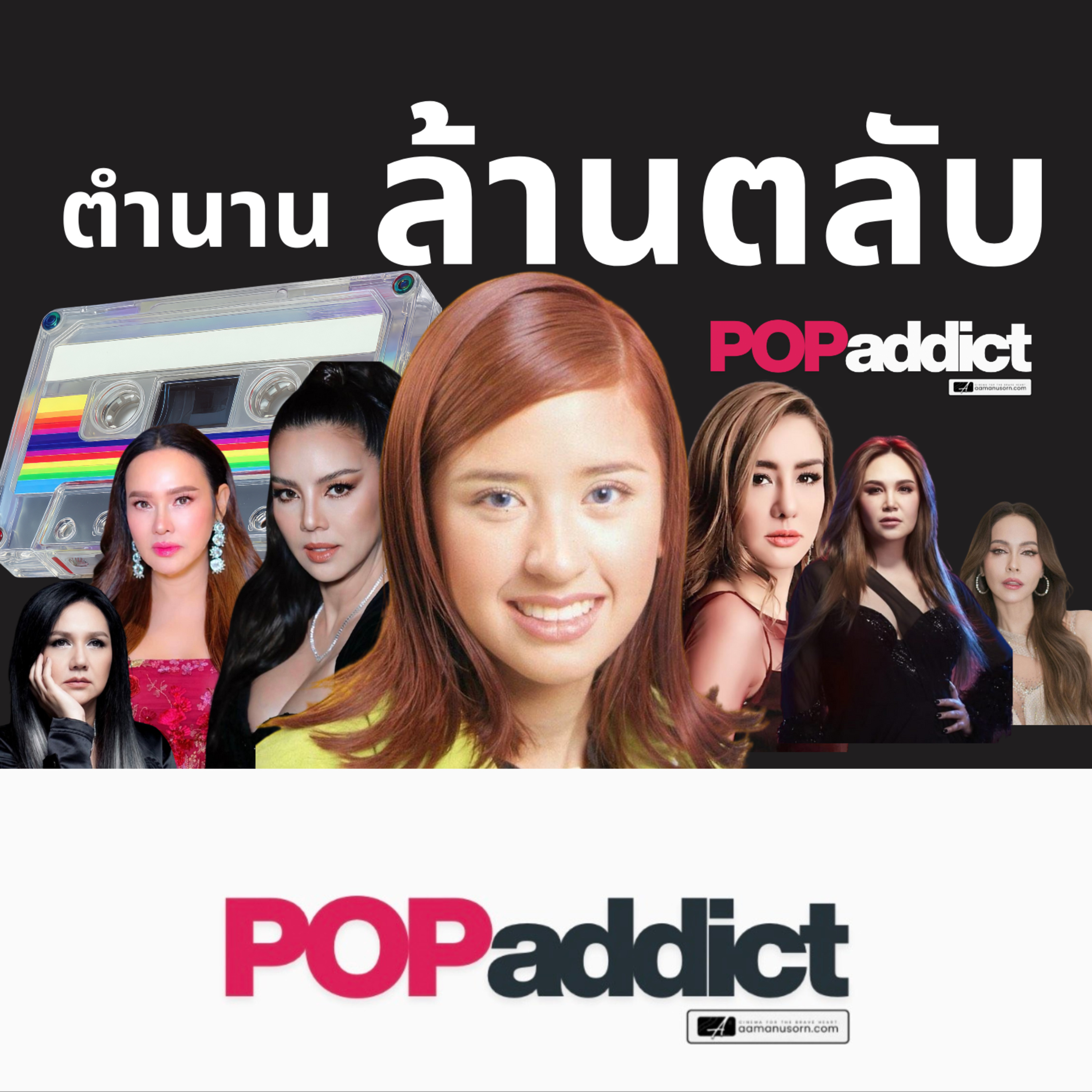 7 ราชินีตัวแม่ ยุค 90s ที่ขายเทปได้เยอะที่สุดในประวัติศาสตร์!  episode artwork