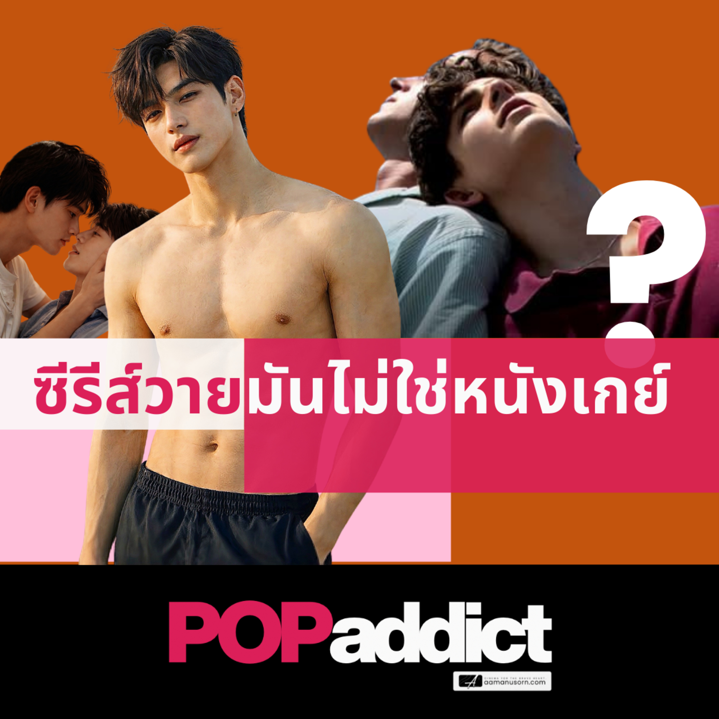  ซีรีส์วายไม่ใช่หนังเกย์! งงป่ะ มา! เดี๋ยวอธิบายให้ฟัง episode artwork