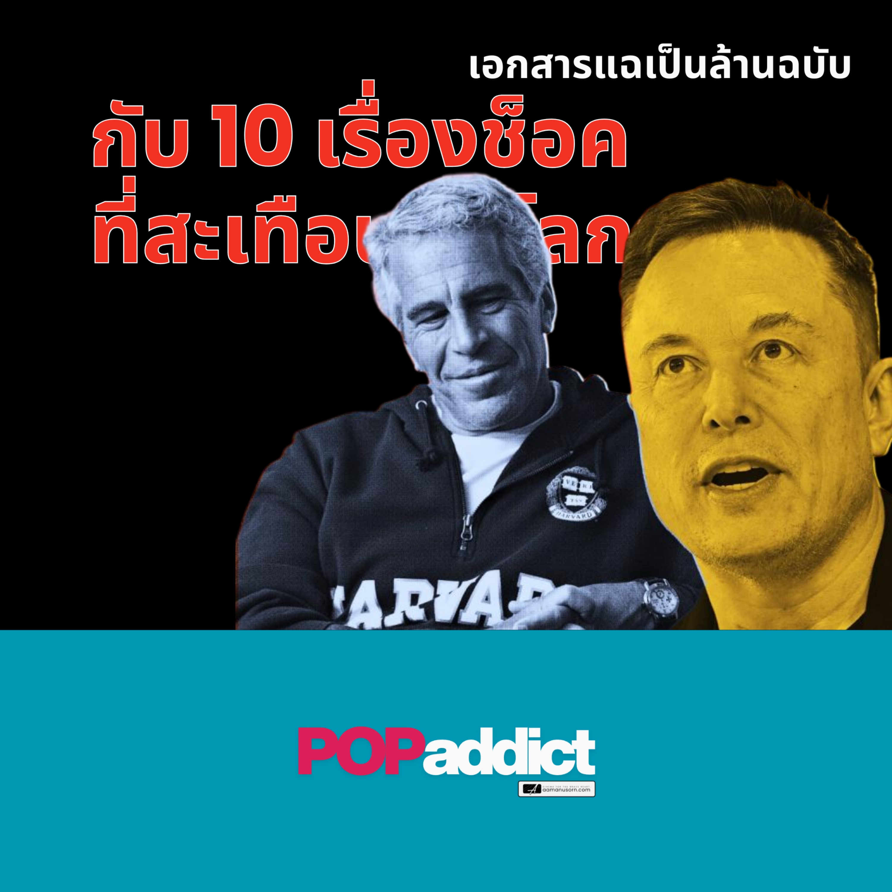 สรุปมหากาพย์ Epstein 2026: แฉเอกสารลับ 3.5 ล้านหน้า! Elon Musk, Trump, Clinton เกี่ยวข้องกันยังไง? episode artwork