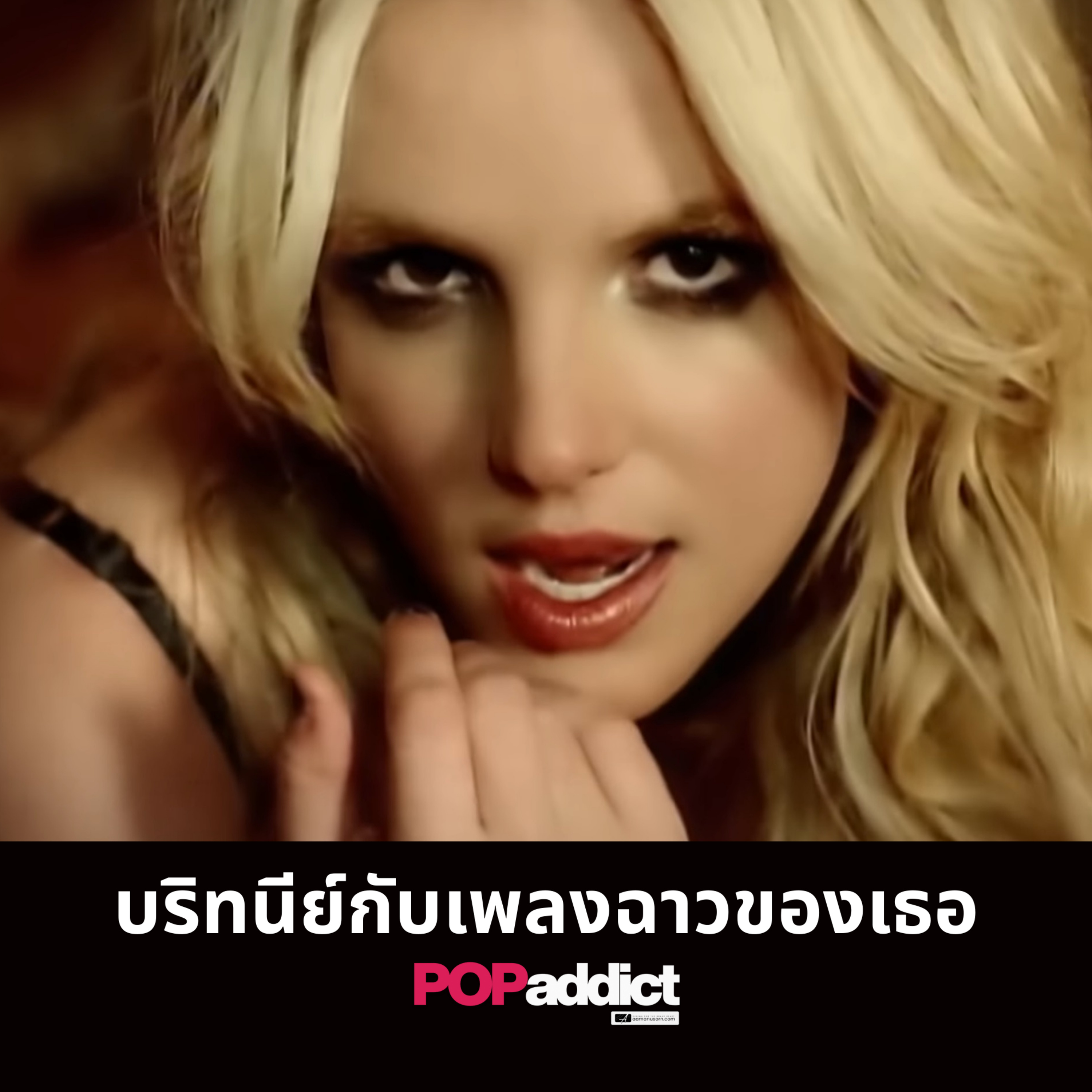  เบื้องหลังเพลงเนียน! เมื่อบริทนีย์หลอกคนฟังทั้งโลก ใน If U Seek Amy episode artwork