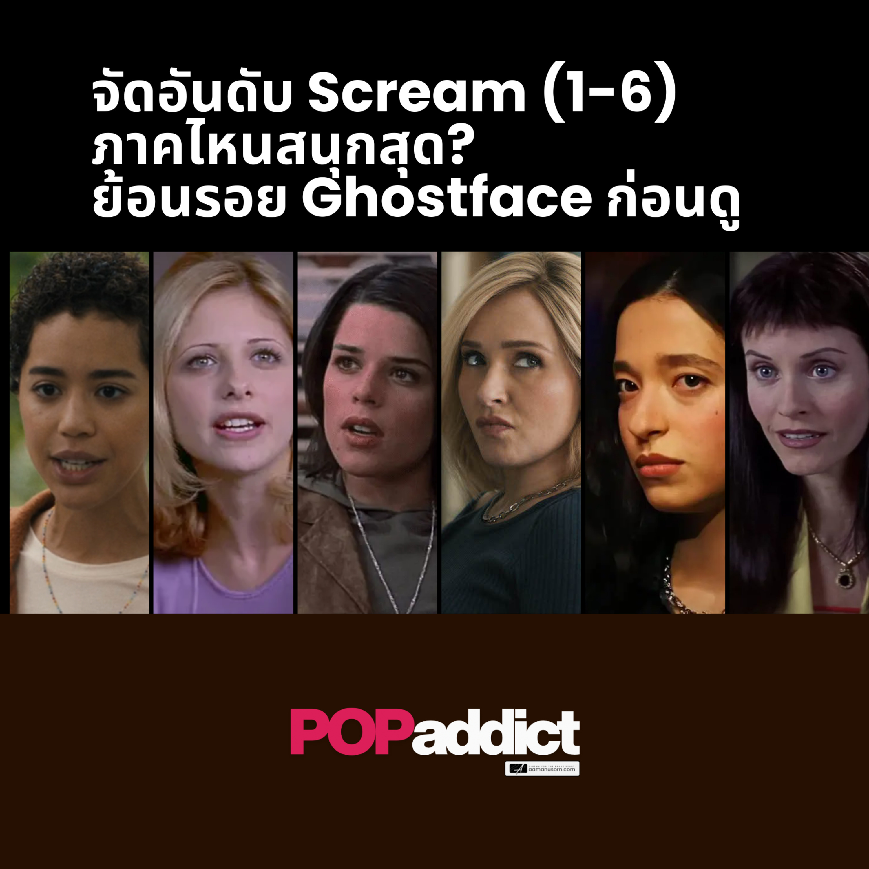 จัดอันดับ Scream 1-6! ย้อนรอย Ghostface ภาคไหนปัง ภาคไหนพัง? |  episode artwork