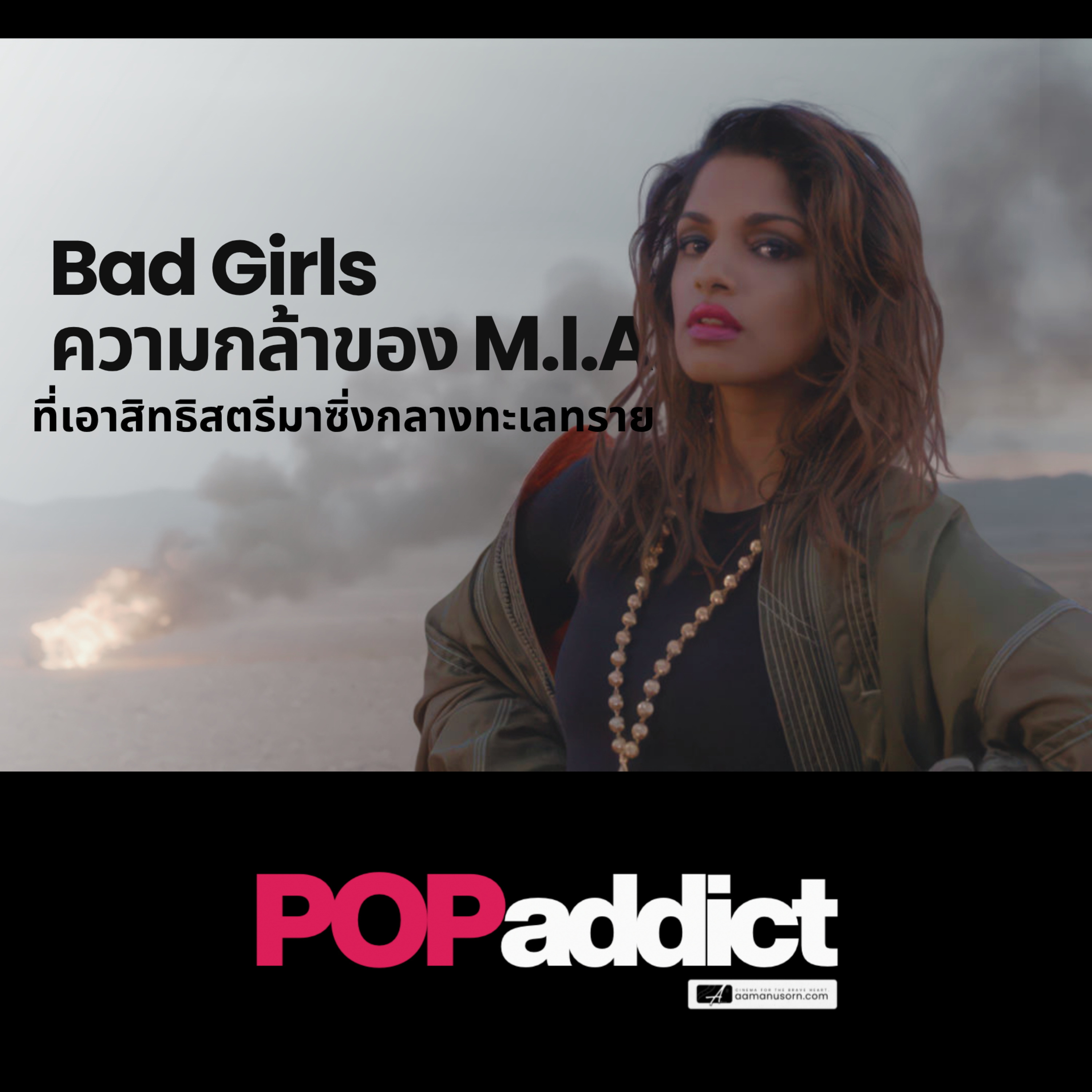 Bad Girls ความกล้าของ M.I.A. ที่เอาสิทธิสตรีมาซิ่งกลางทะเลทราย episode artwork