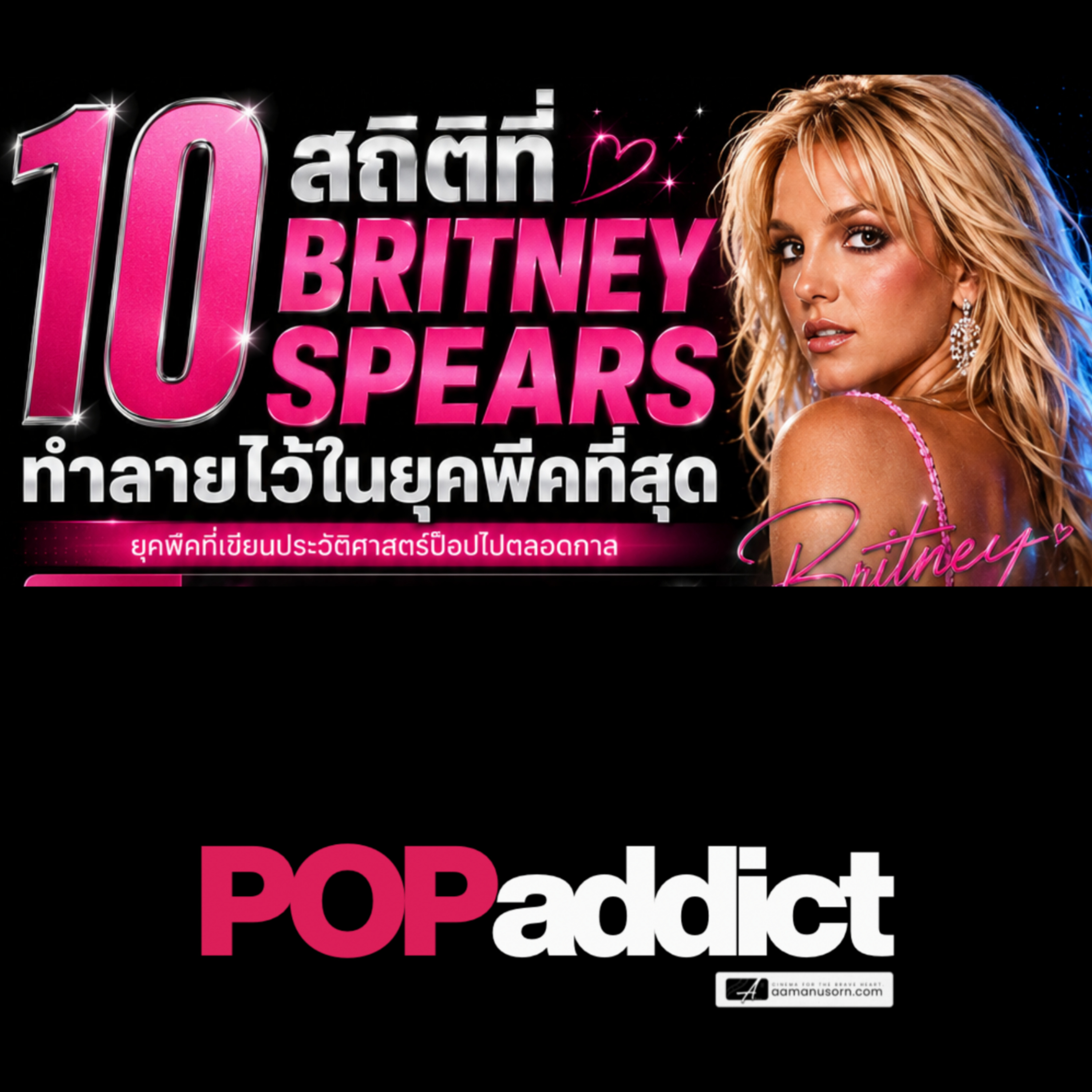 10 เรื่องระดับตำนานที่ Britney Spears ทำไว้ แต่คนรุ่นใหม่อาจไม่เคยรู้ episode artwork