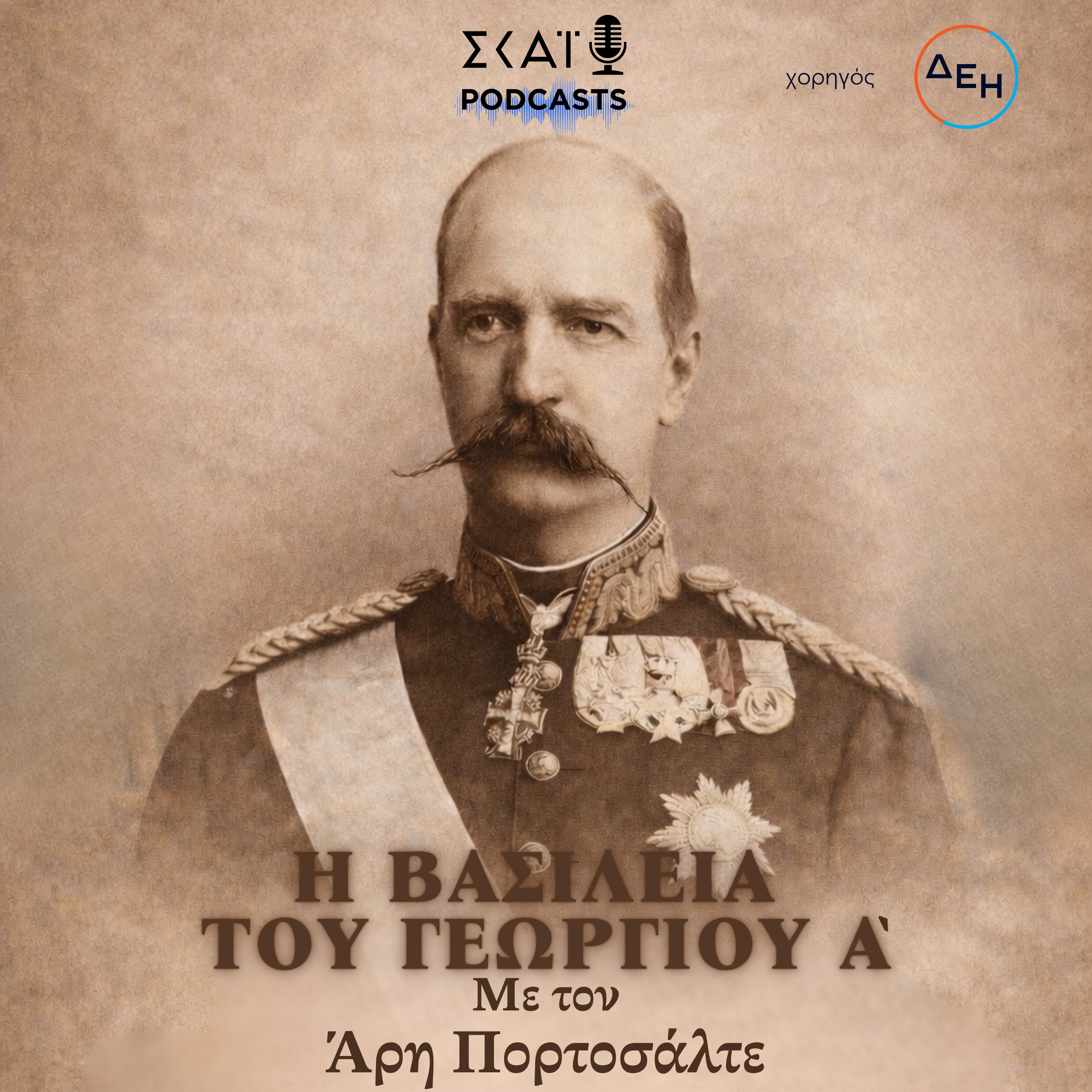 #01 | Η βασιλεία του Γεωργίου Α’ τον 19ο αιώνα