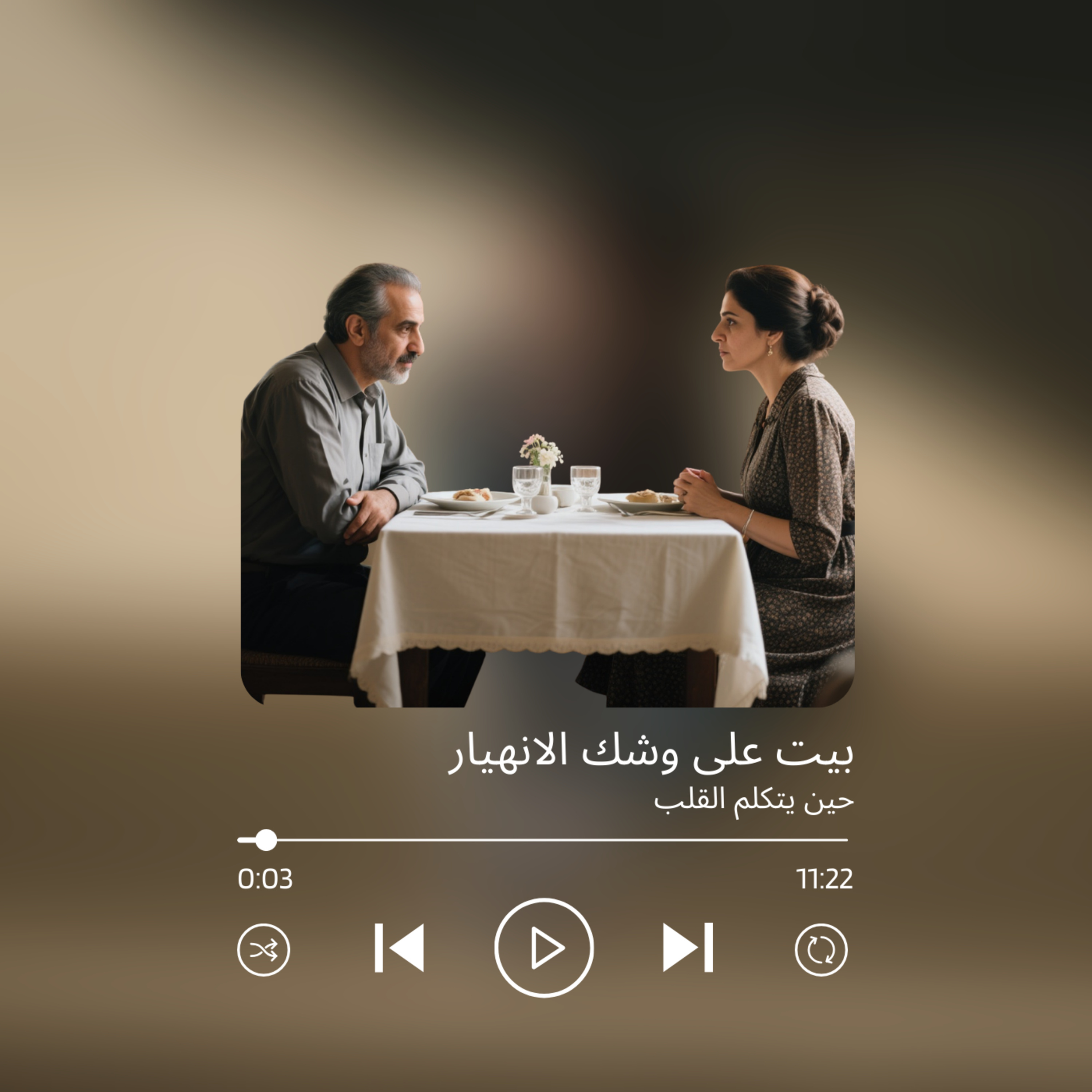 بيت على وشك الانهيار | حلقة من عائلة الأستاذ امين