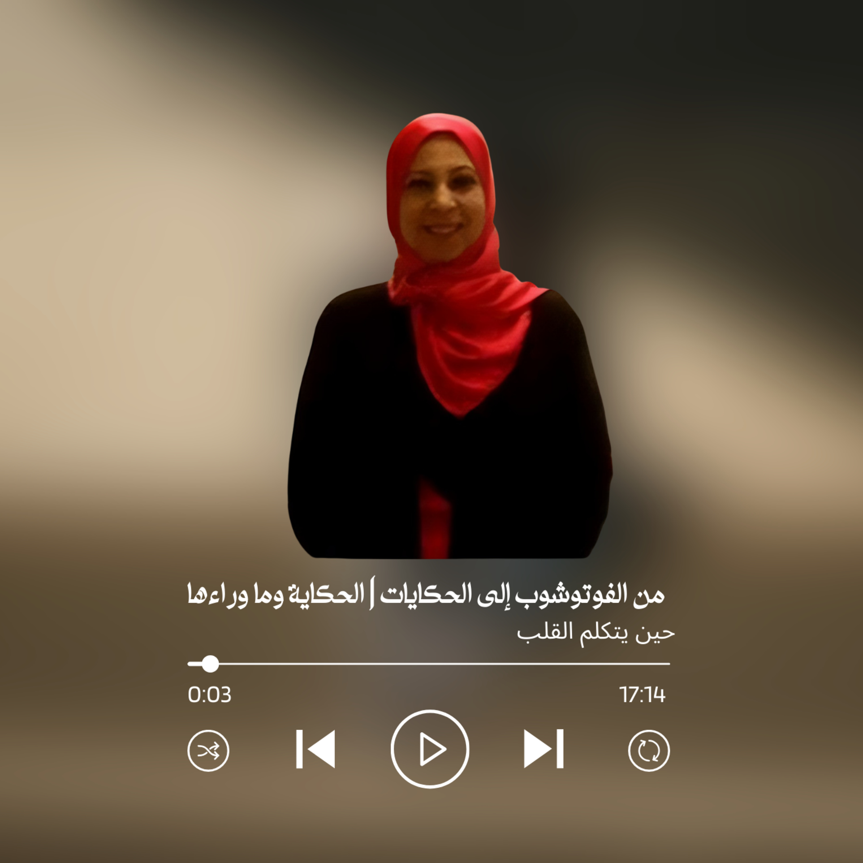 من الفوتوشوب إلى الحكايات | الحكاية وما وراءها