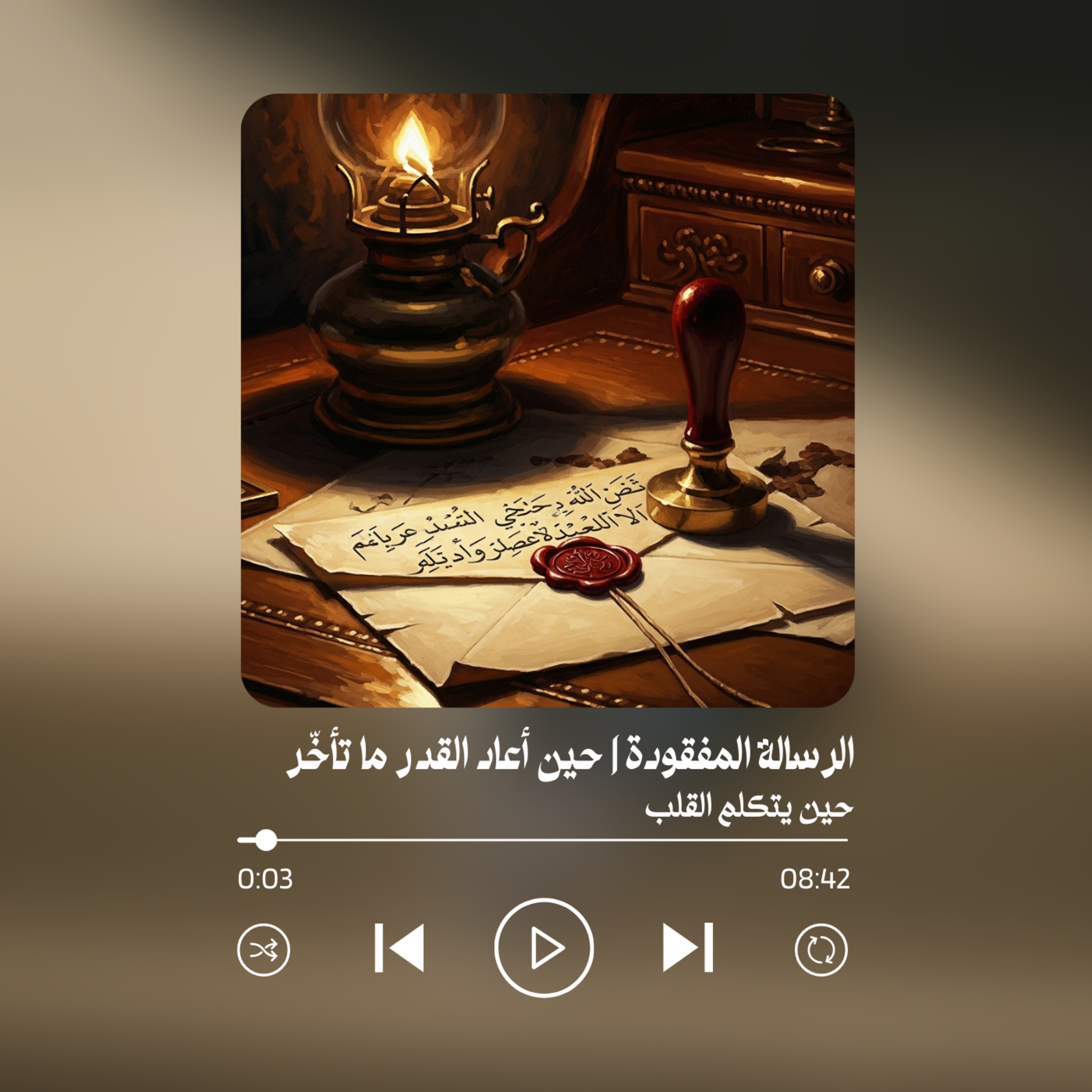 رسالة في حيطة وقفت العمر ٥٠سنة | خلف كواليس الرسالة المفقودة