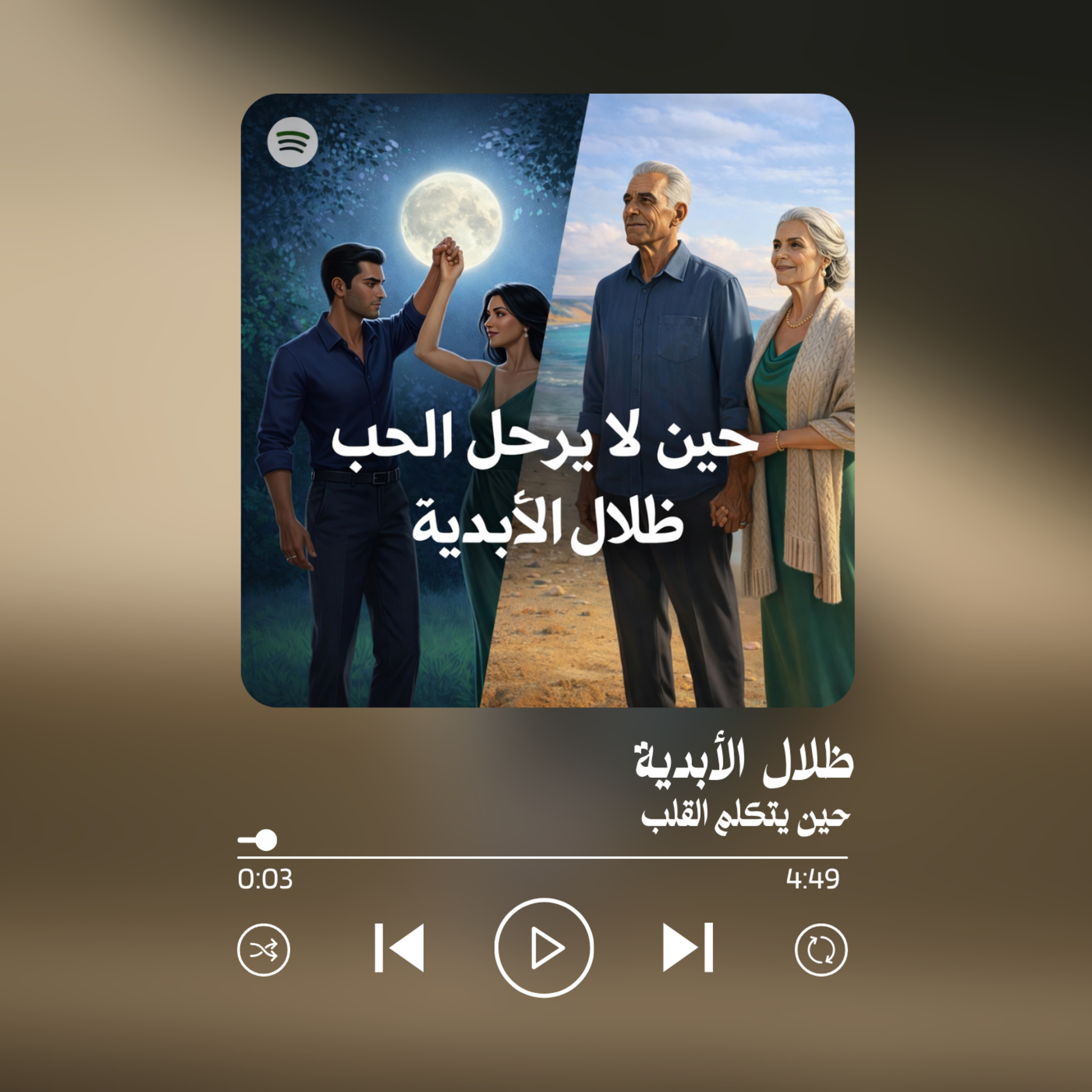 حين لا يرحل الحب… | ظلال الأبدية
