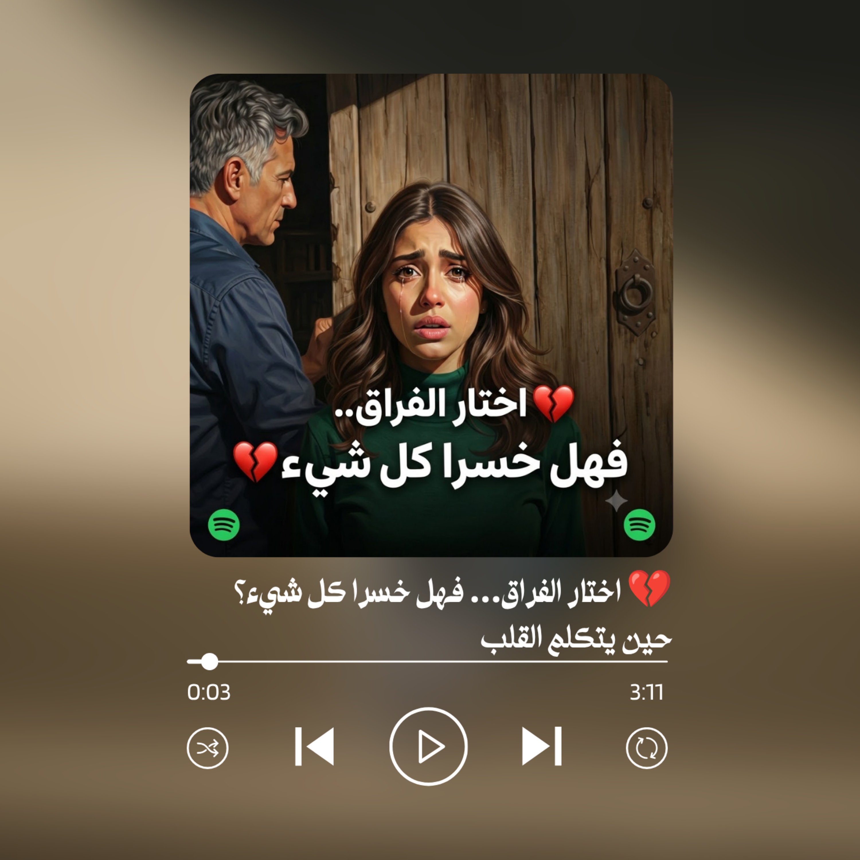 اختار الفراق… فهل خسرا كل شيء؟ 💔 | سند الوقت وأمانة الحب الحقيقي