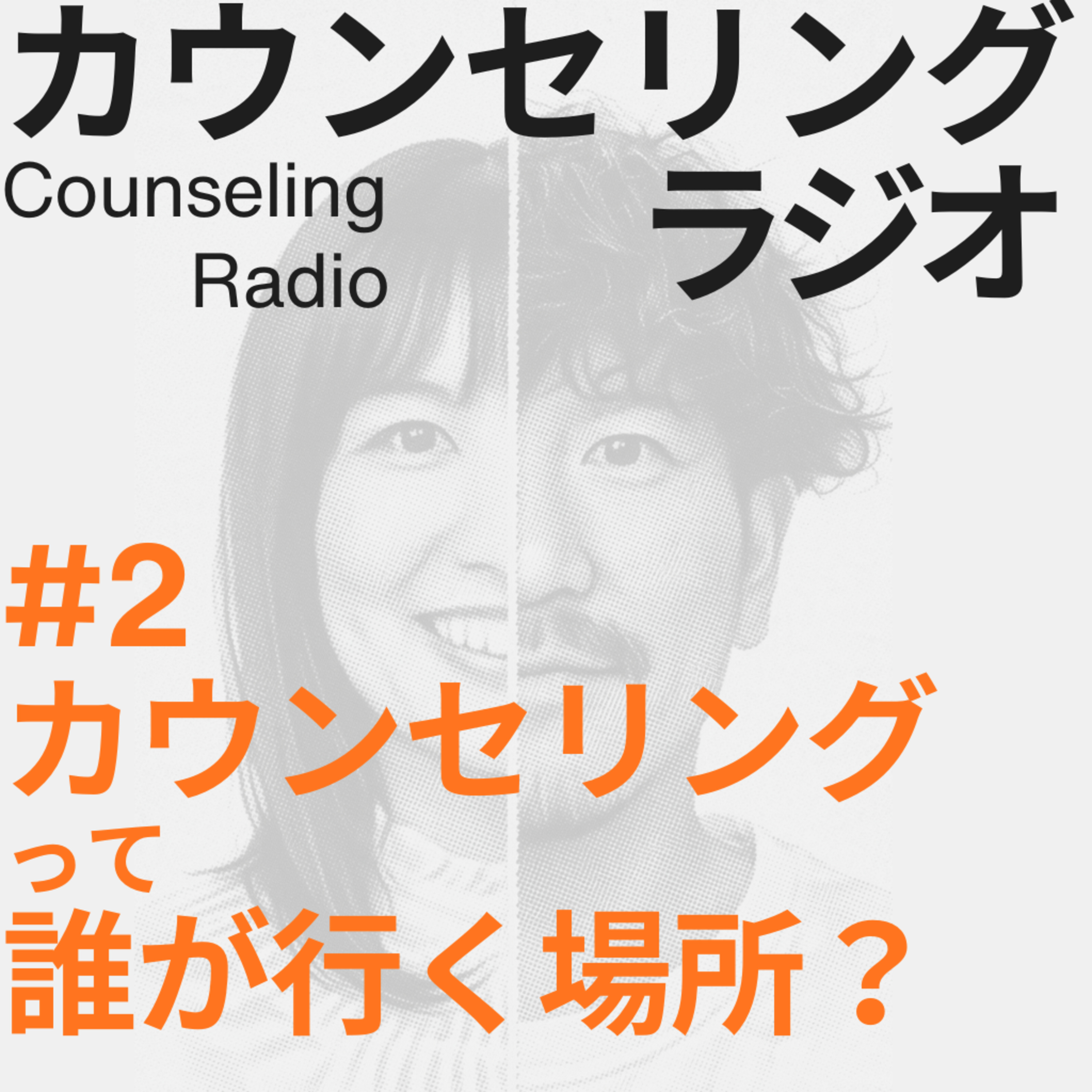 #2 カウンセリングって、誰が行く場所？ episode artwork