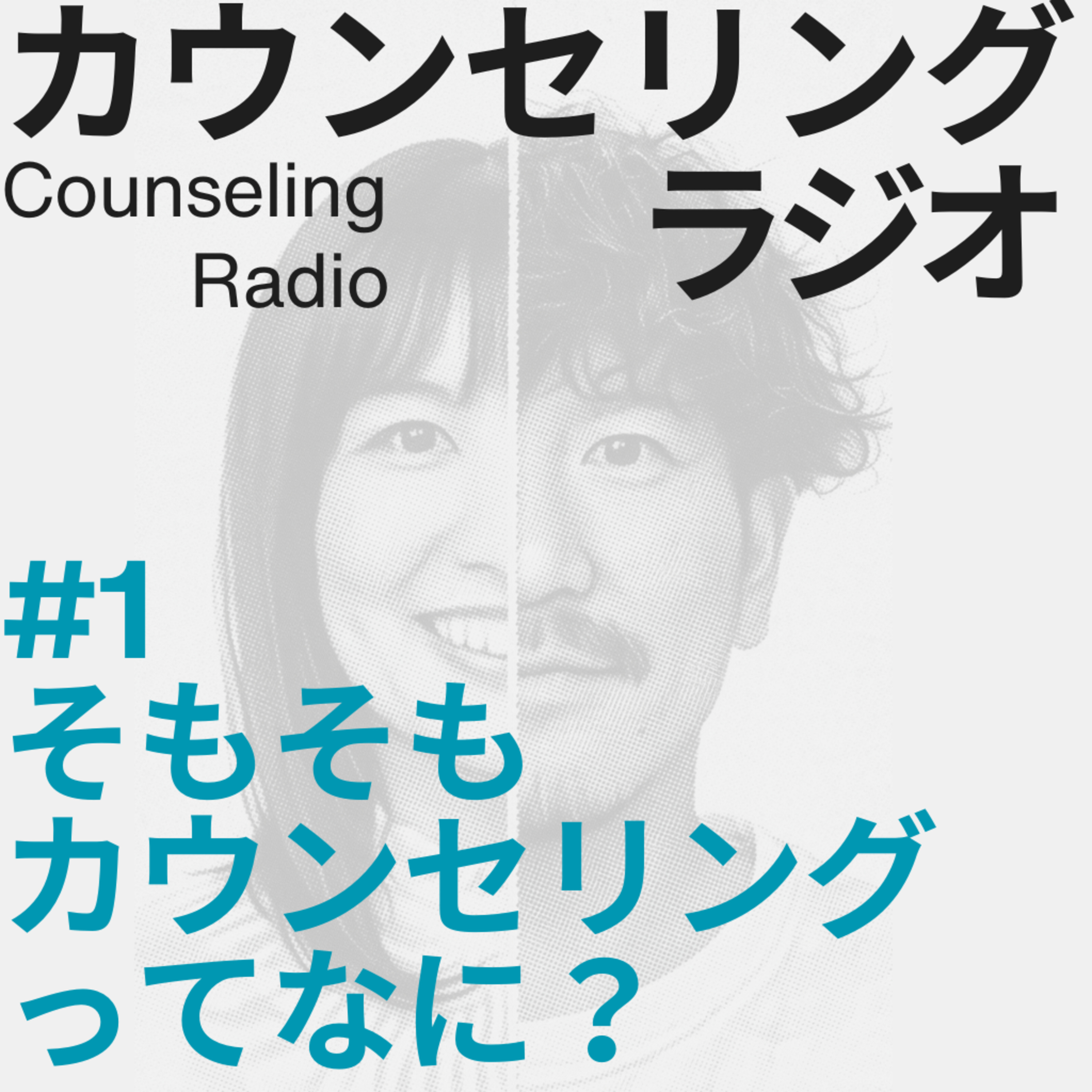 #1 そもそもカウンセリングってなに？ episode artwork