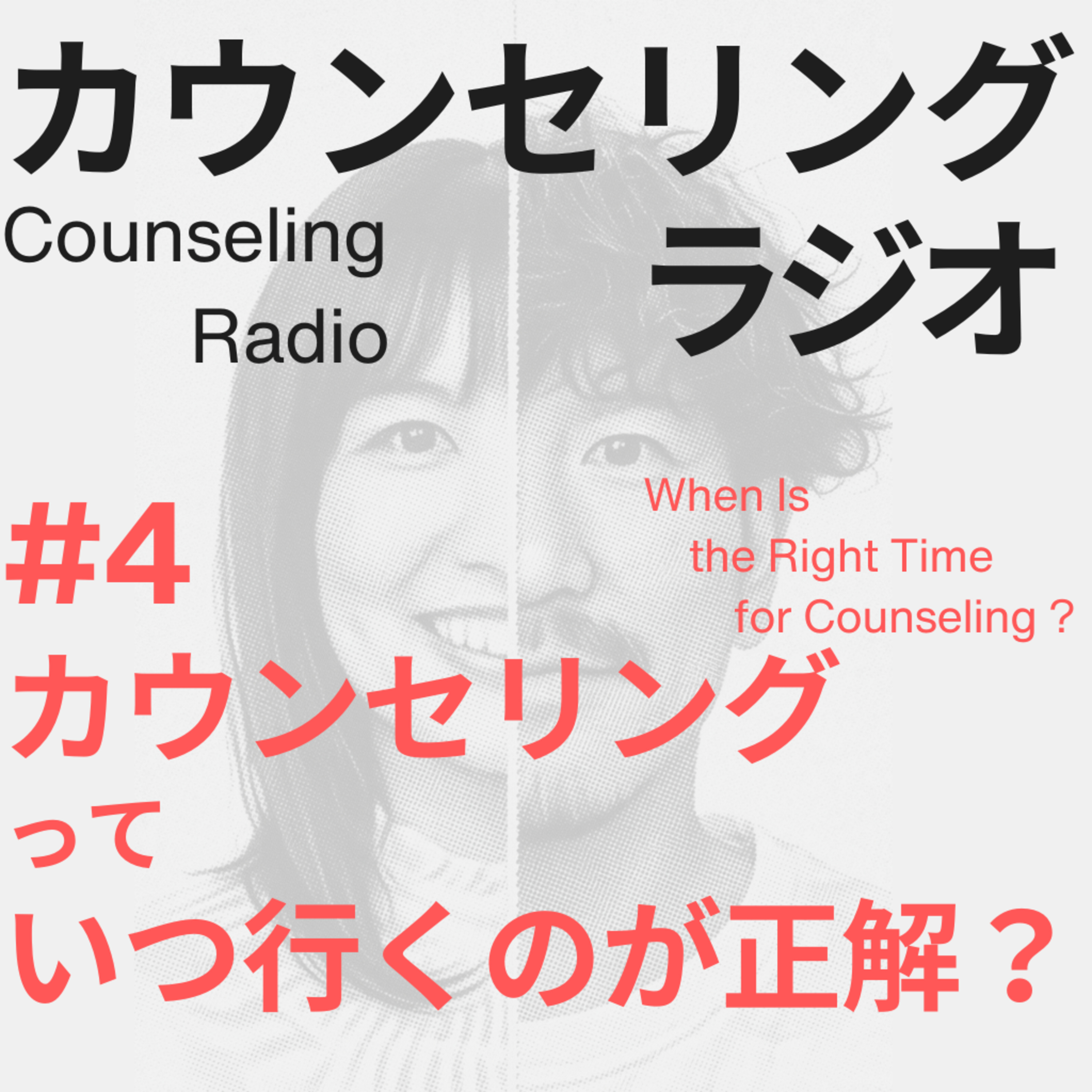 #4 カウンセリングって、いつ行くのが正解？ episode artwork