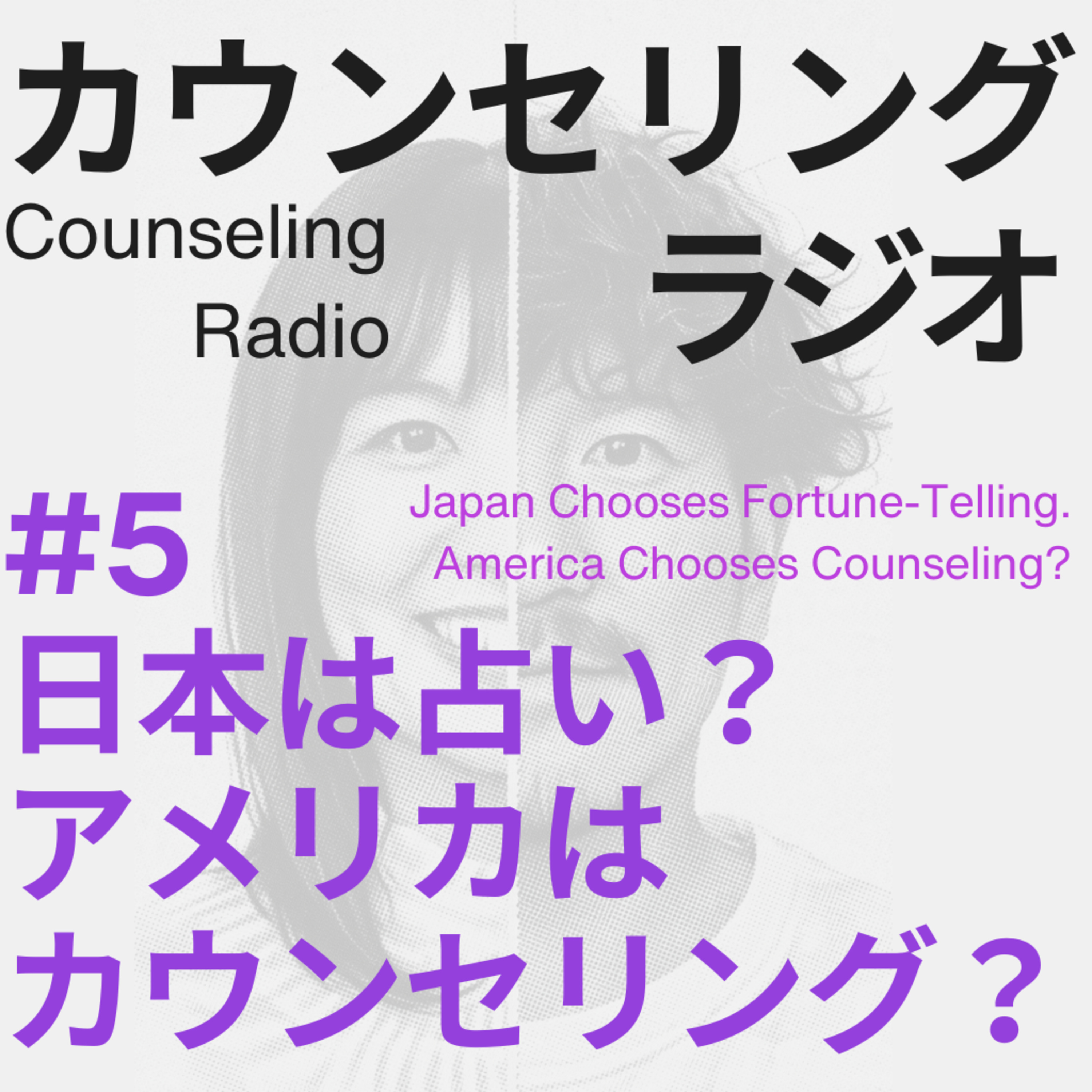 #5 日本は占い？アメリカはカウンセリング？ episode artwork