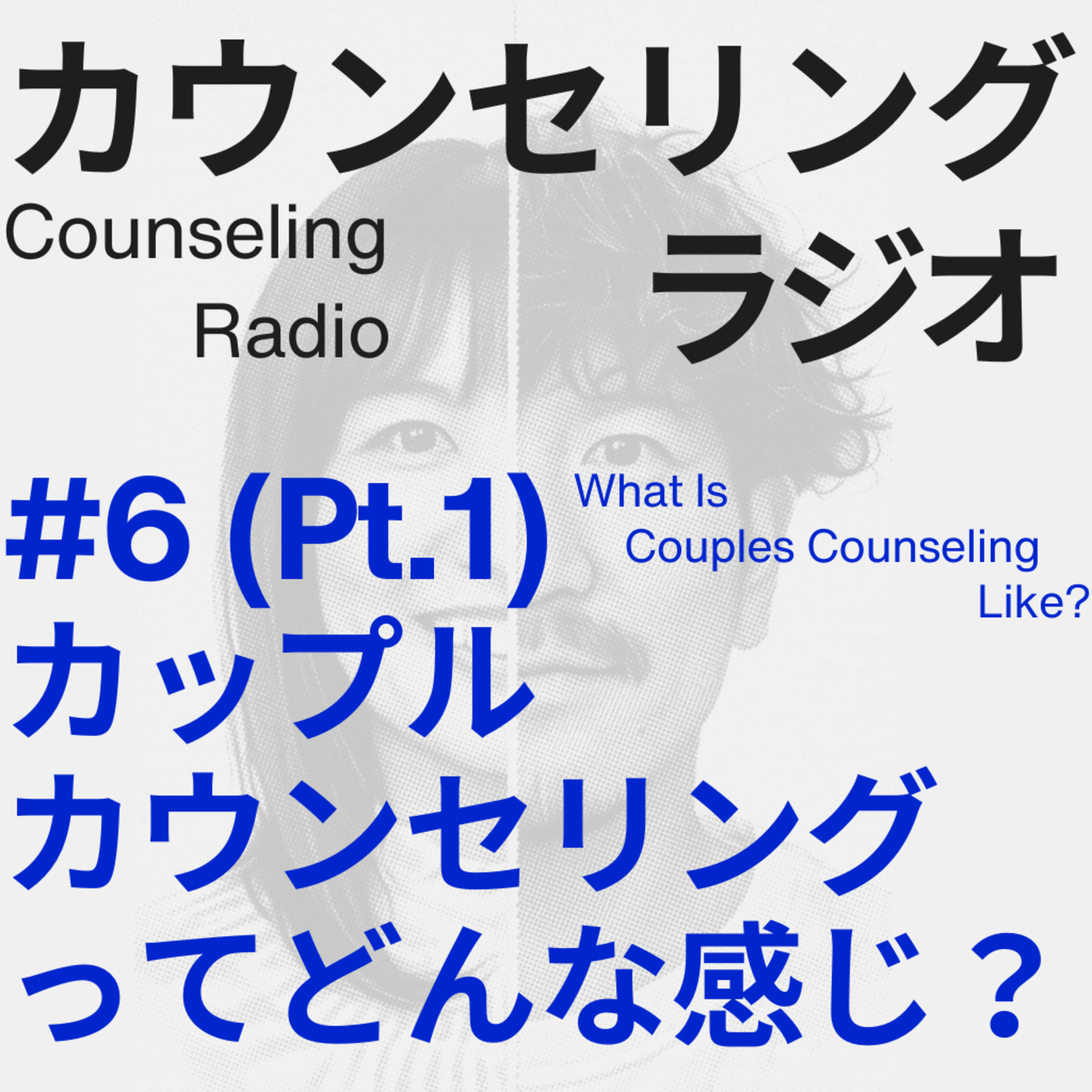 #6(Pt.1) カップルカウンセリングってどんな感じ？ episode artwork