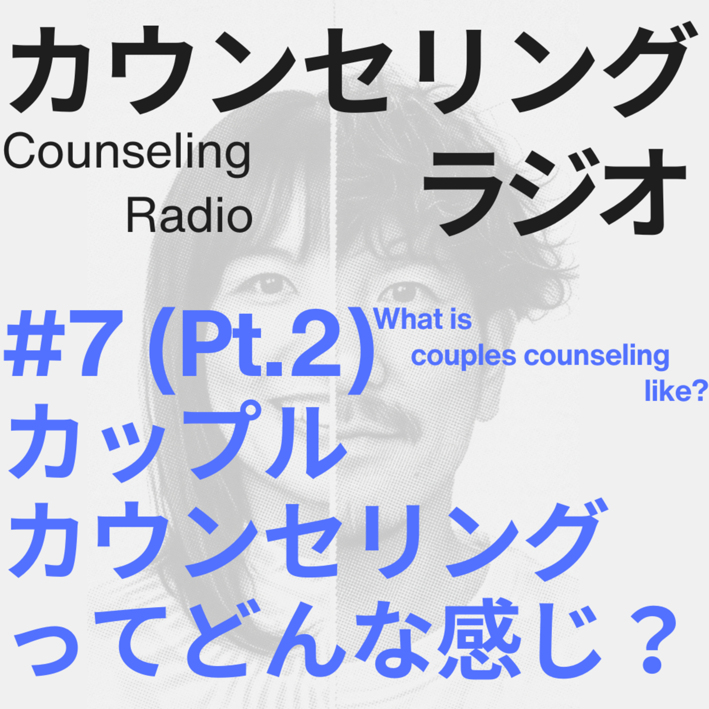 #7(Pt.2) カップルカウンセリングってどんな感じ？ episode artwork