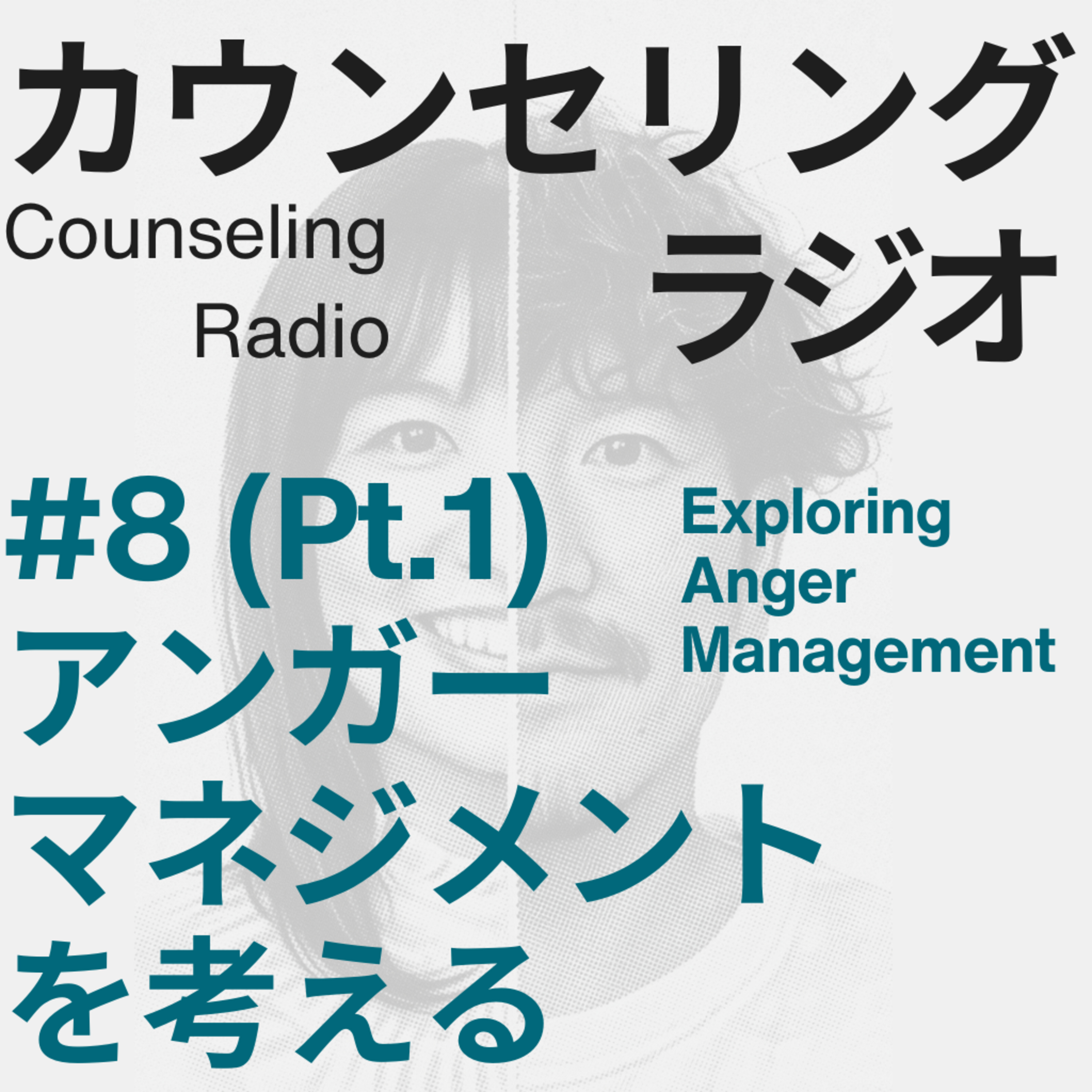 #8(Pt.1) アンガーマネジメントを考える episode artwork