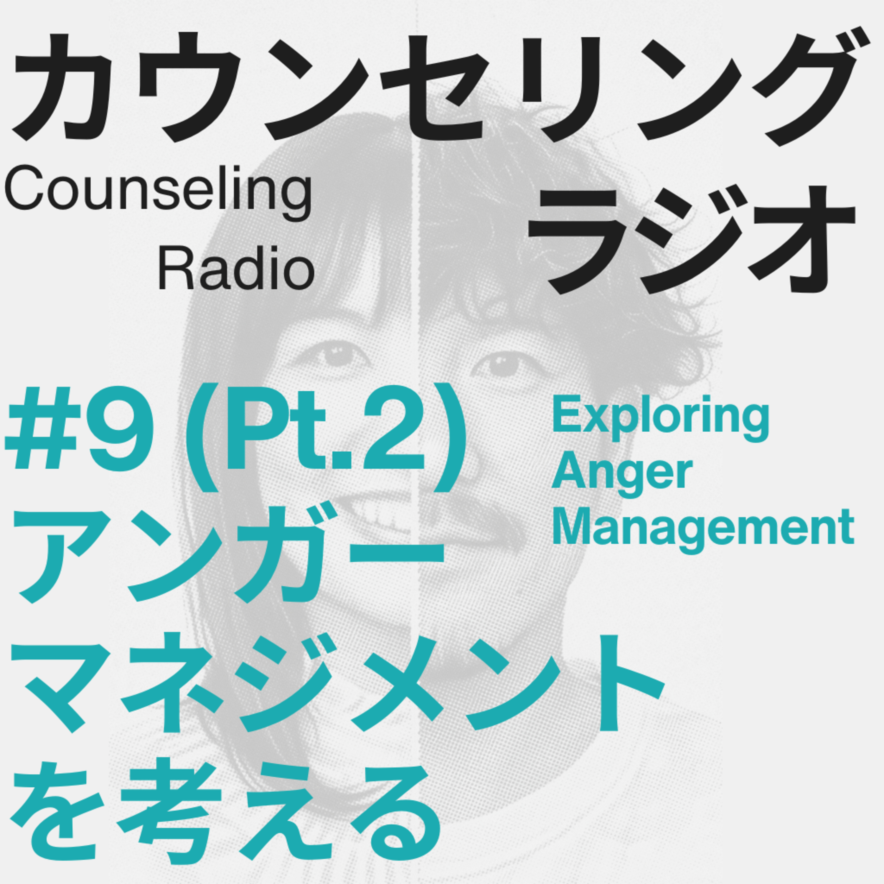 #9(Pt.2) アンガーマネジメントを考える episode artwork