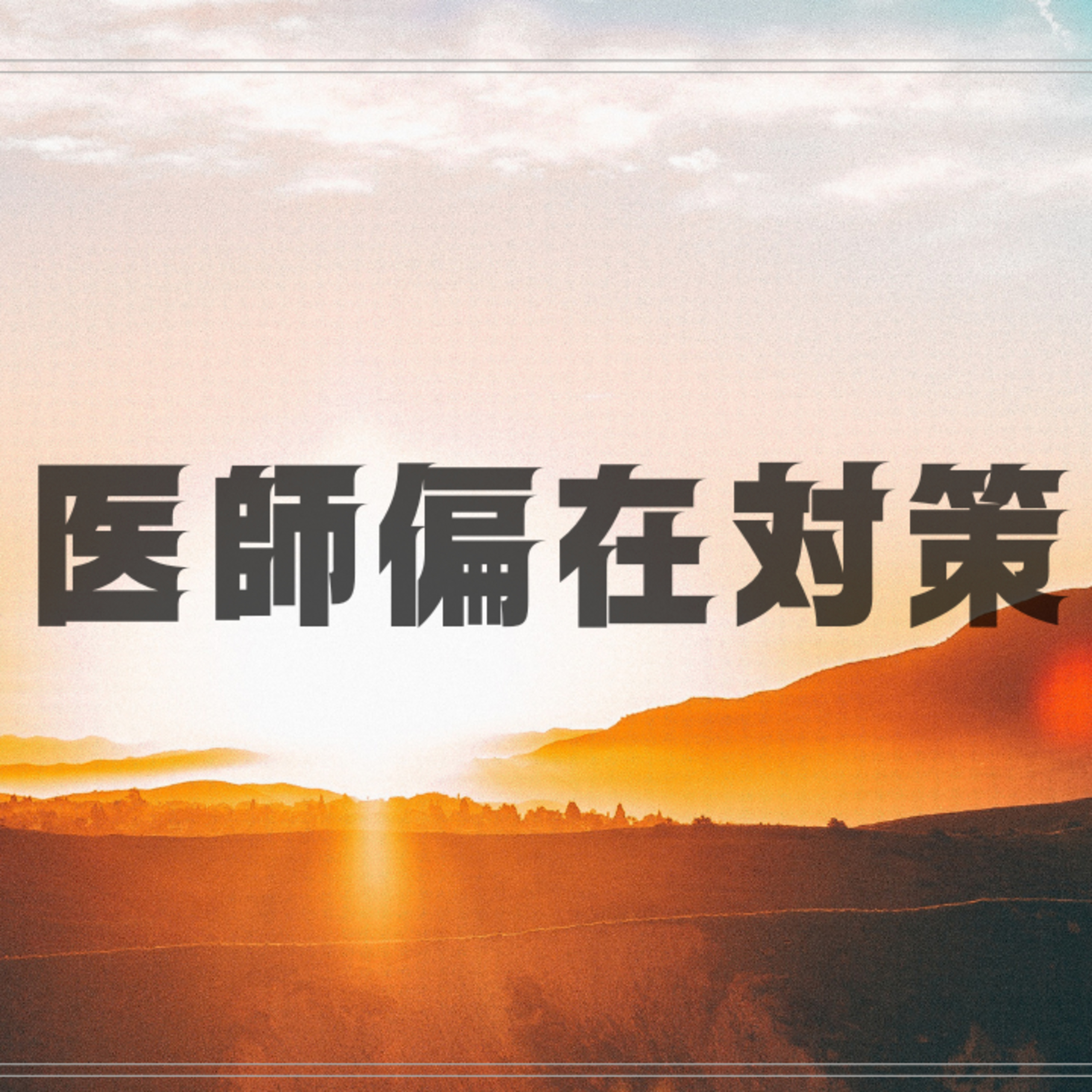 【医師偏在対策】　2026年以降の医師偏在対策とは episode artwork