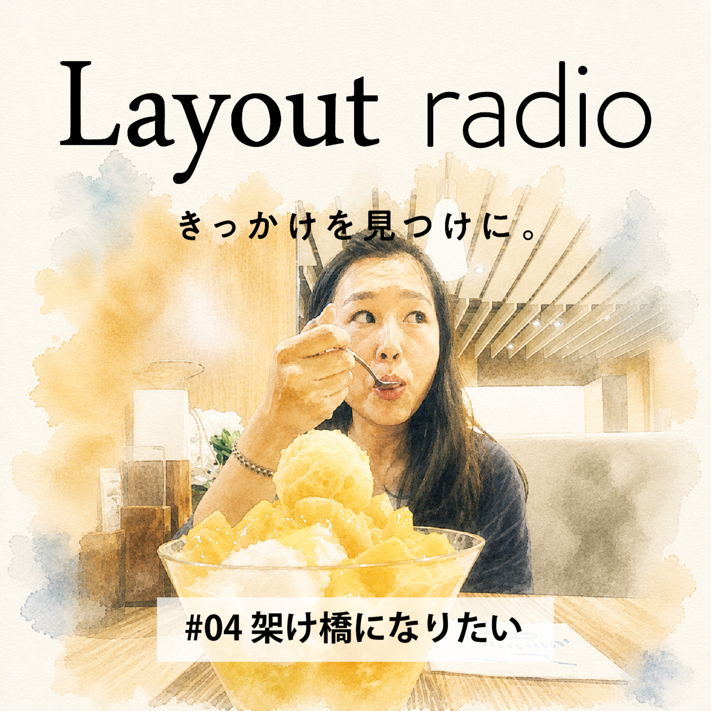 #04 架け橋になりたい episode artwork