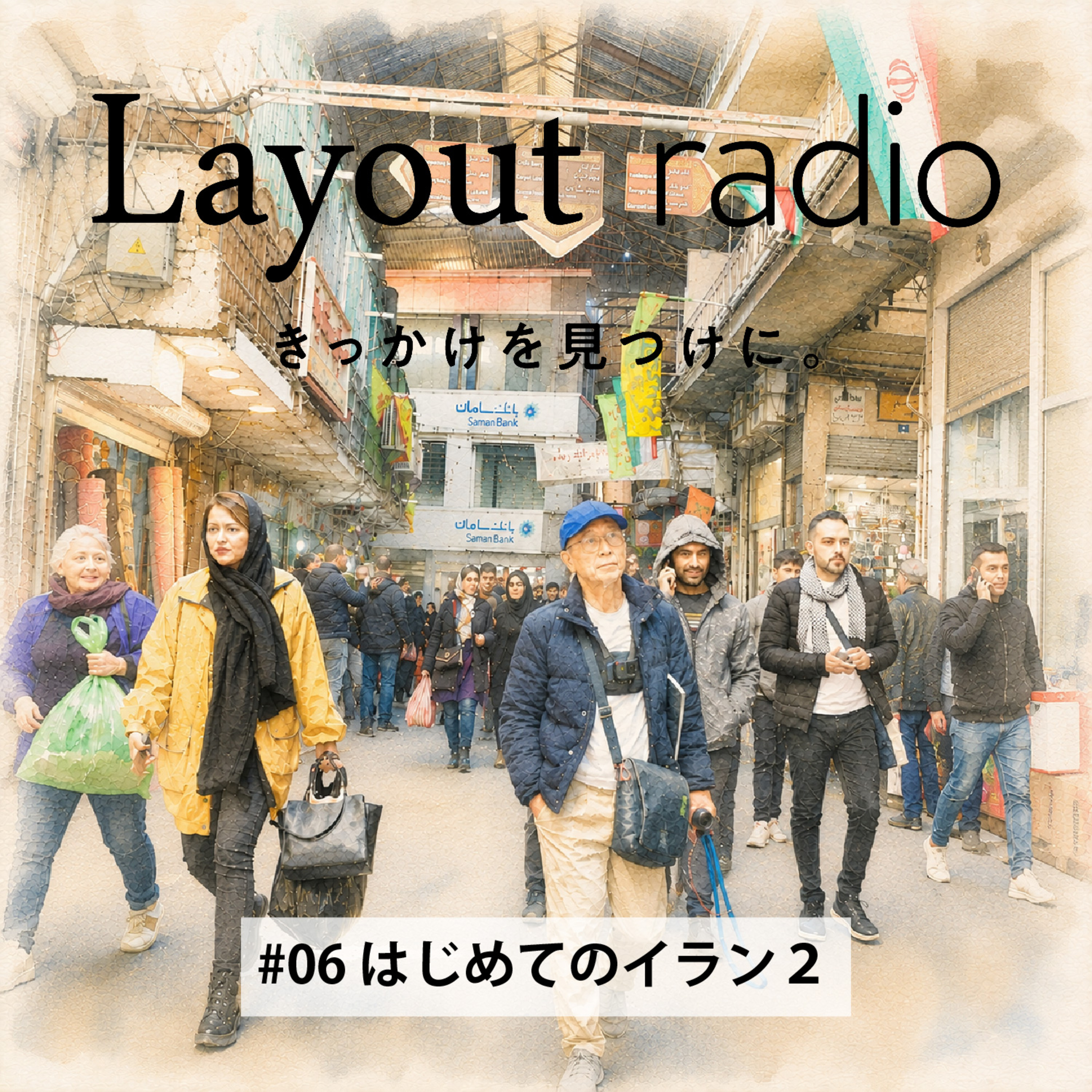 #06 はじめてのイラン２ episode artwork