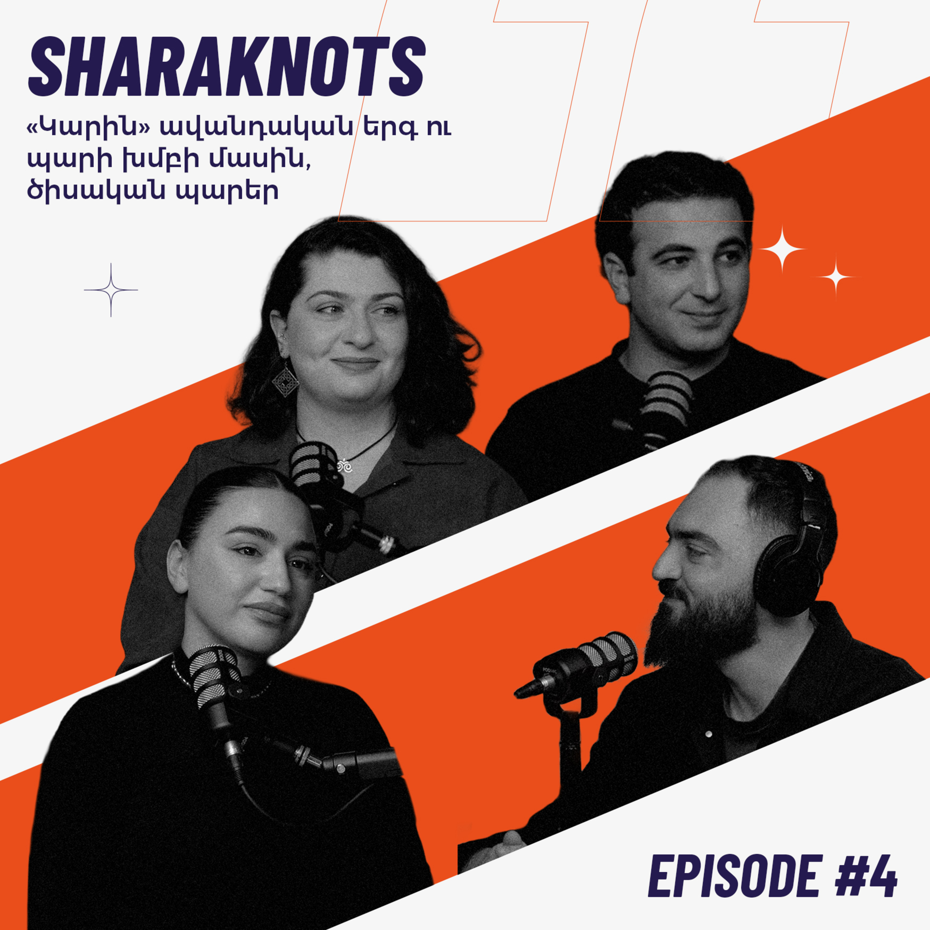 Sharaknots | ep. #4 | «Կարին» ավանդական երգ ու պարի խմբի մասին, ծիսական պարեր  episode artwork