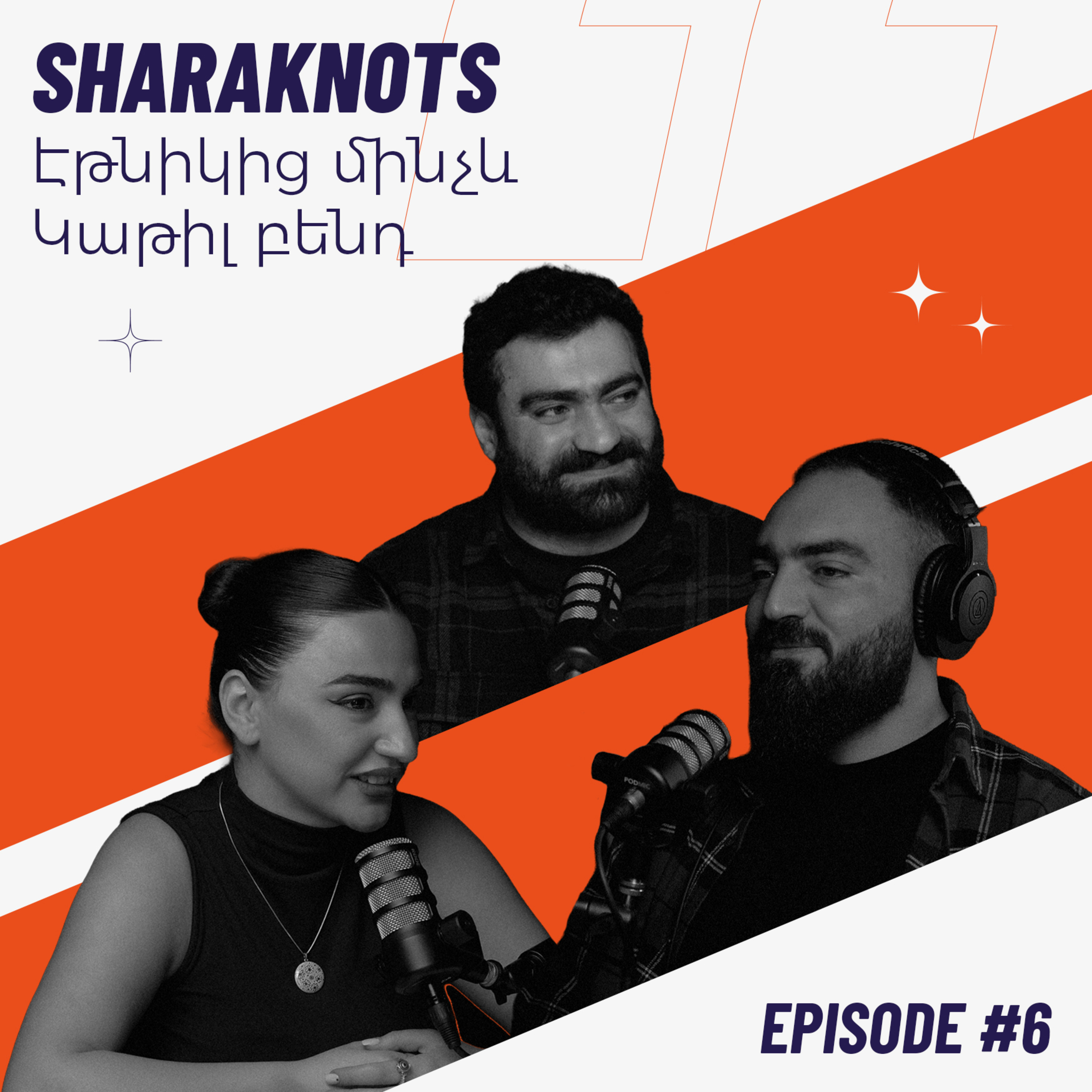 Sharaknots | ep. #6 | Հայկական երաժշտության նորովի ներկայացնելու մասին | Էթնիկից մինչև Կաթիլ բենդ