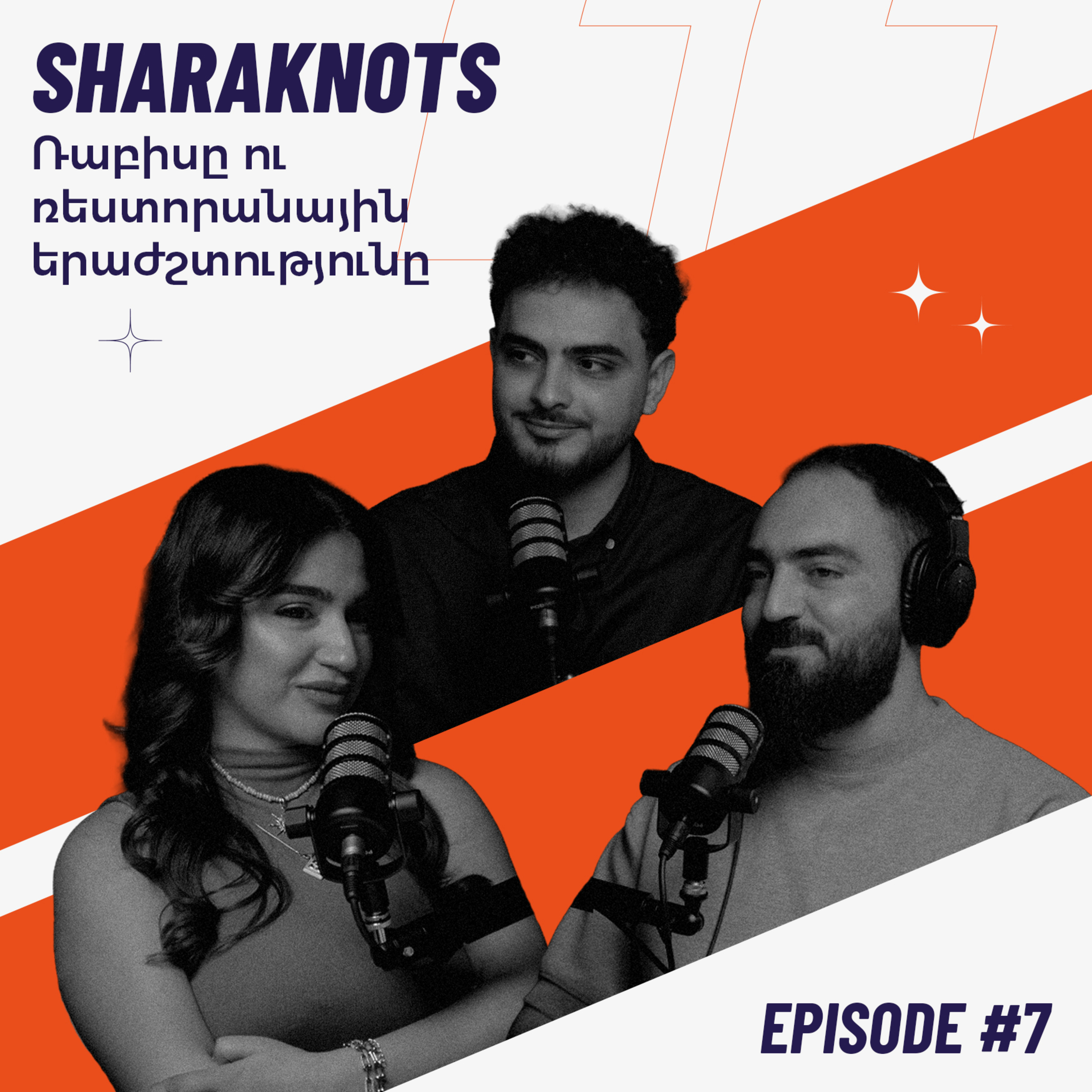 Sharaknots | ep. #7 | Ռաբիսը ու ռեստորանային երաժշտությունը, ճիշտ ու սխալ պատկերացումները։