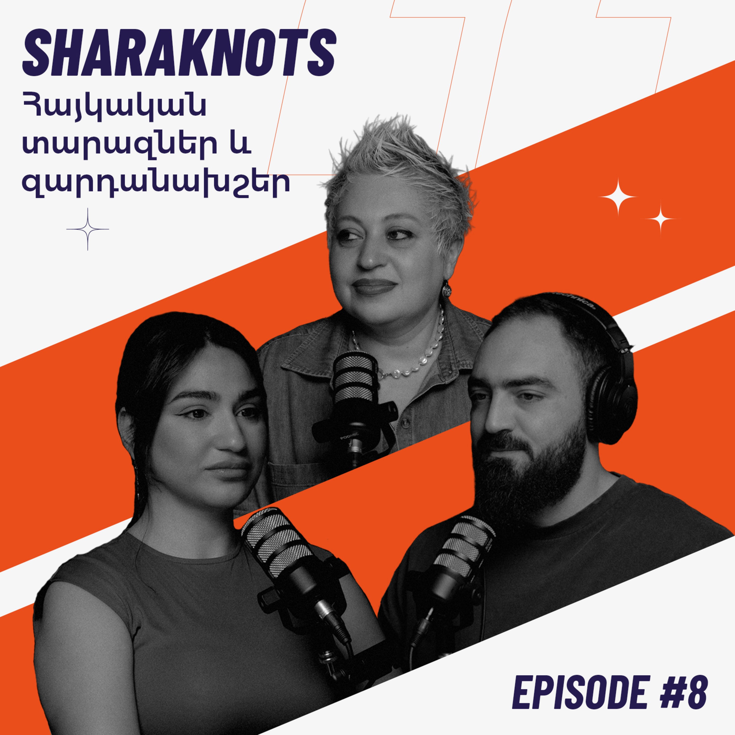 Sharaknots | ep. #8 | Լիլիթ Մելիքյան | Տերյան մշակութային կենտրոն: episode artwork