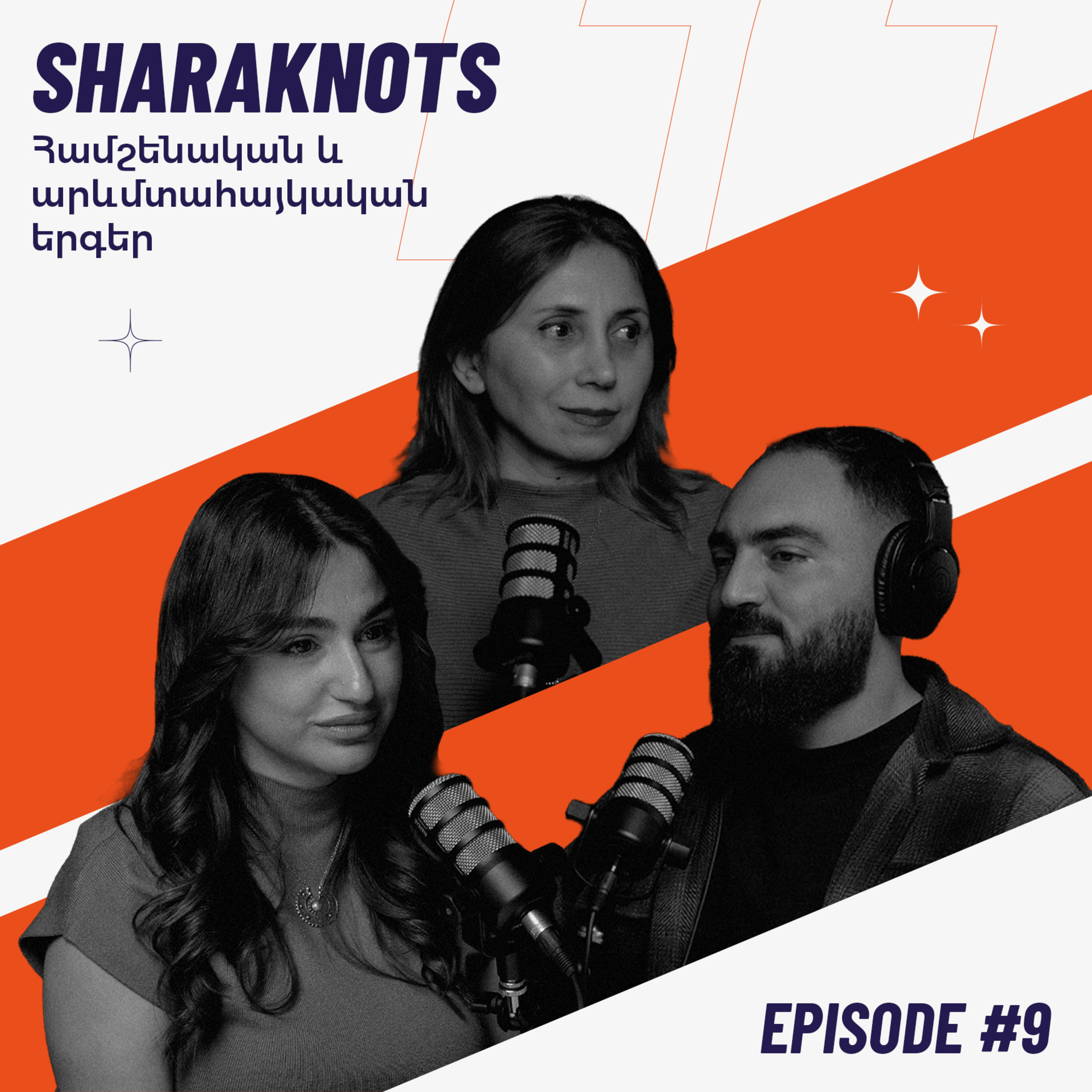 Sharaknots | ep. #9 | Համշենական և արևմտահայկական երգերի պահպանման մասին՝ Լուսինե Նազարյանի հետ