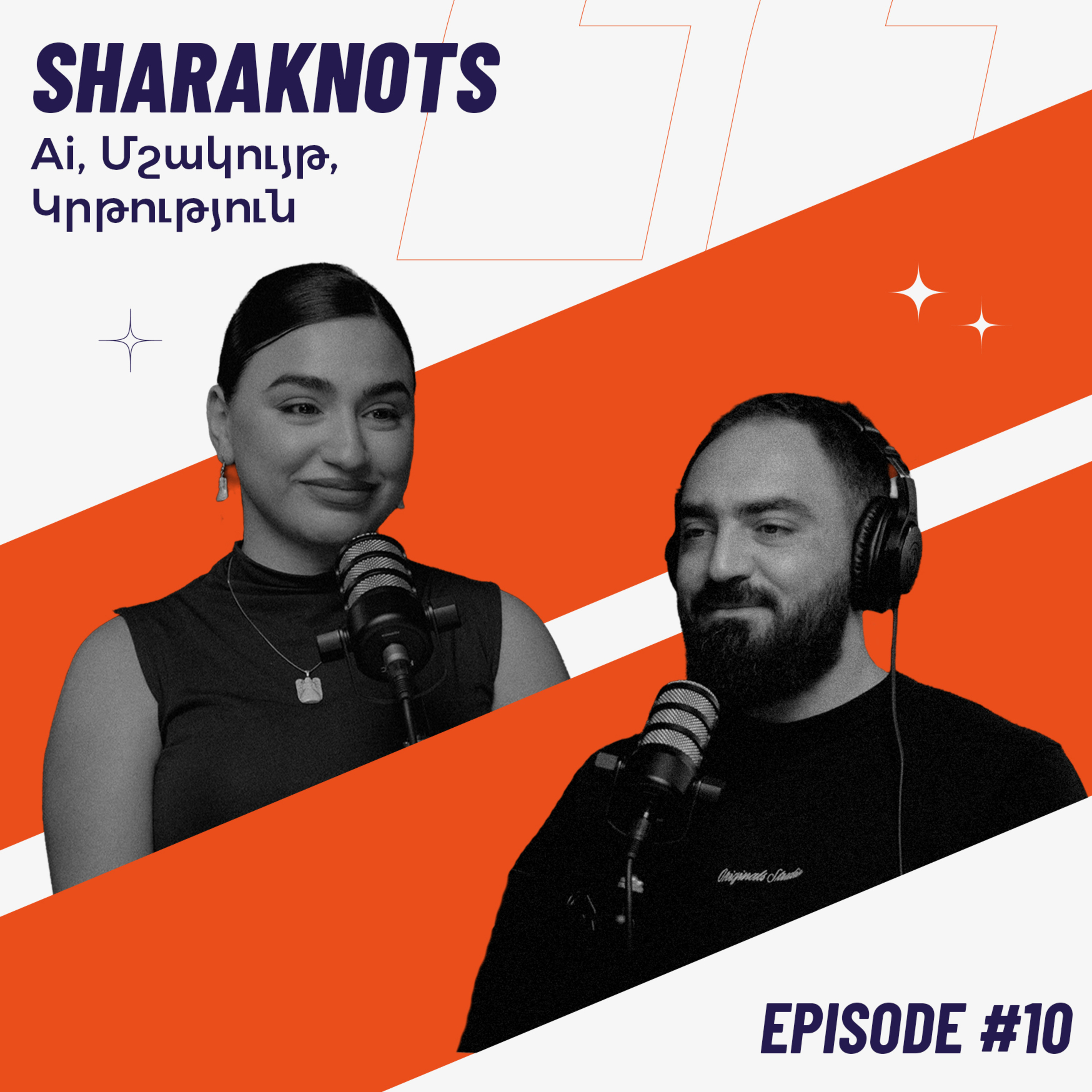 Sharaknots | ep. #10 | Ai-ի բացասական ազդեցությունը էթնիկ մշակույթի վրա, և կրթության թերացումները:
