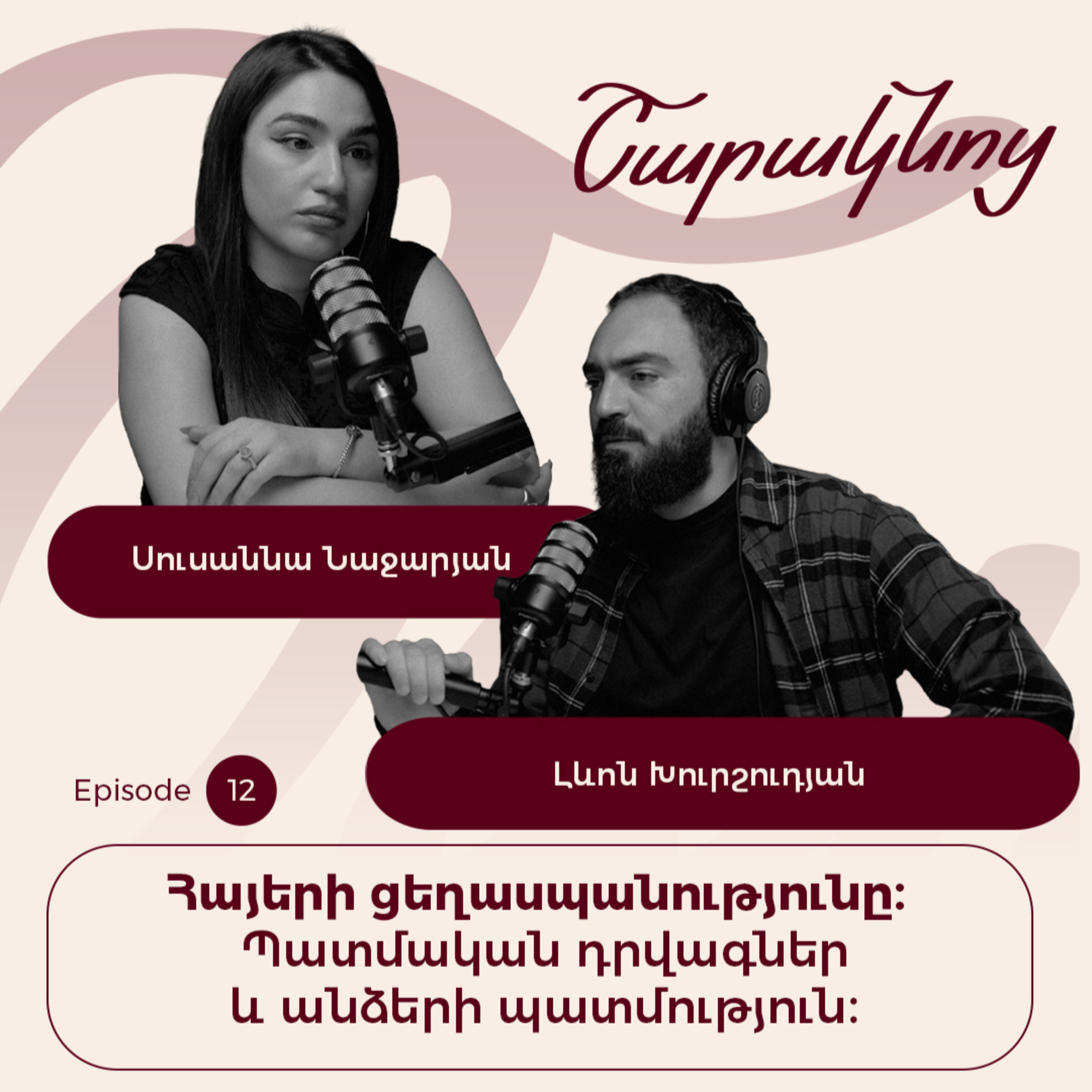 Sharaknots | ep. #12 | Հայերի ցեղասպանությունը։ Պատմական դրվագներ և անձերի պատմություն։