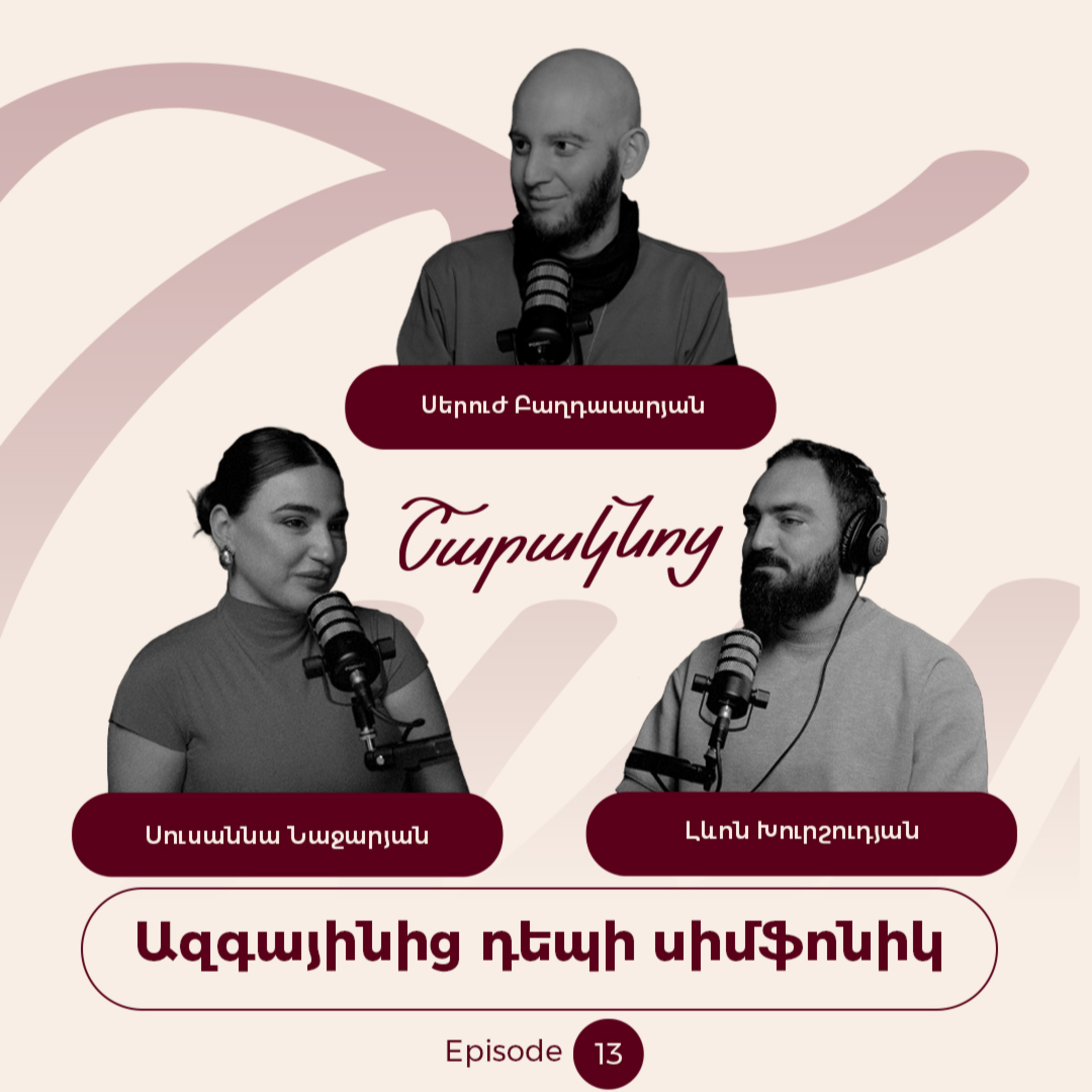 Sharaknots | ep. #13 | Ազգայինից դեպի սիմֆոնիկ․ ժամանակակից երաժշտության շունչը՝ C-rouge-ի հետ