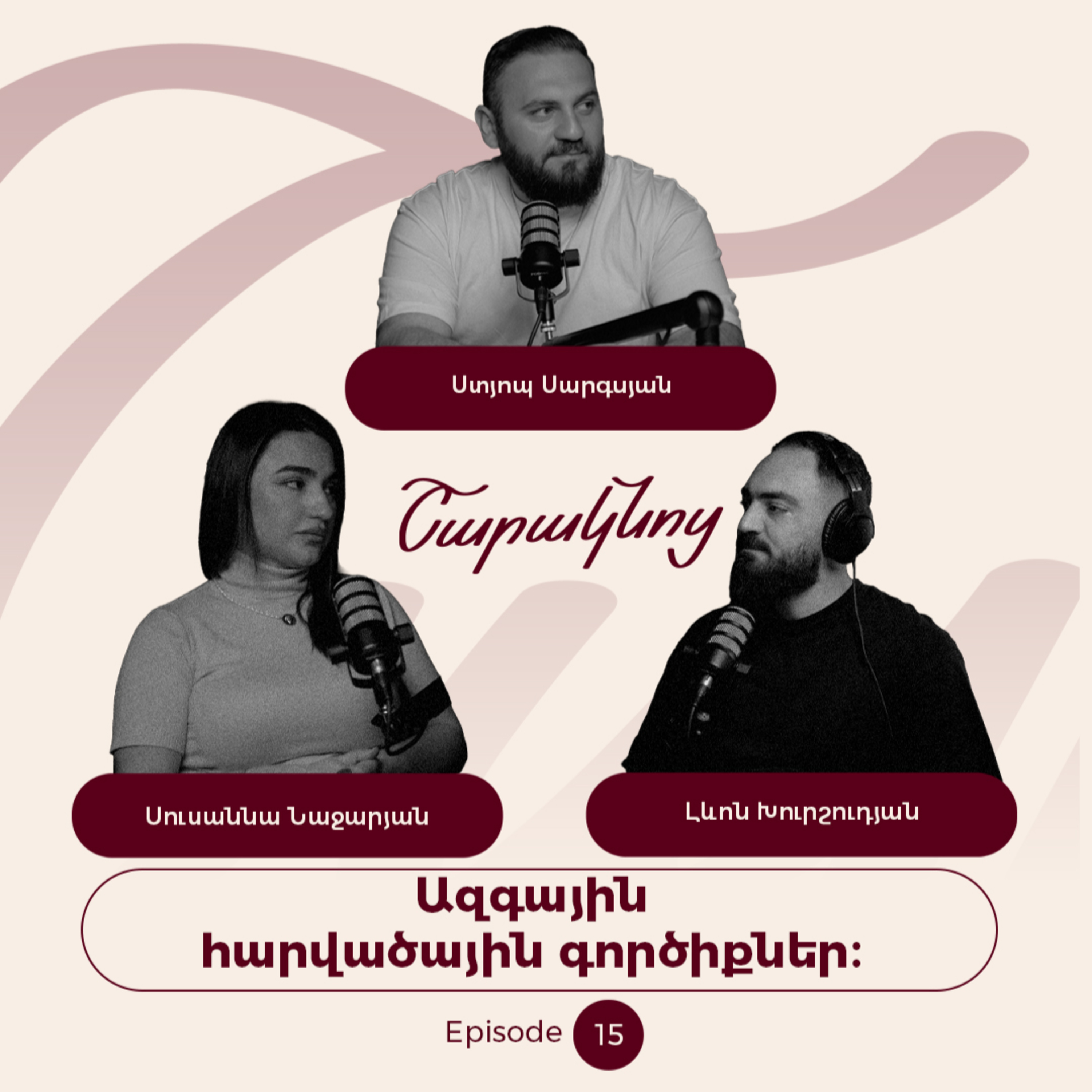 Sharaknots | ep. #15 | Ազգային հարվածային գիրծիքների մասին՝ Ստյոպ Սարգսյանի հետ։