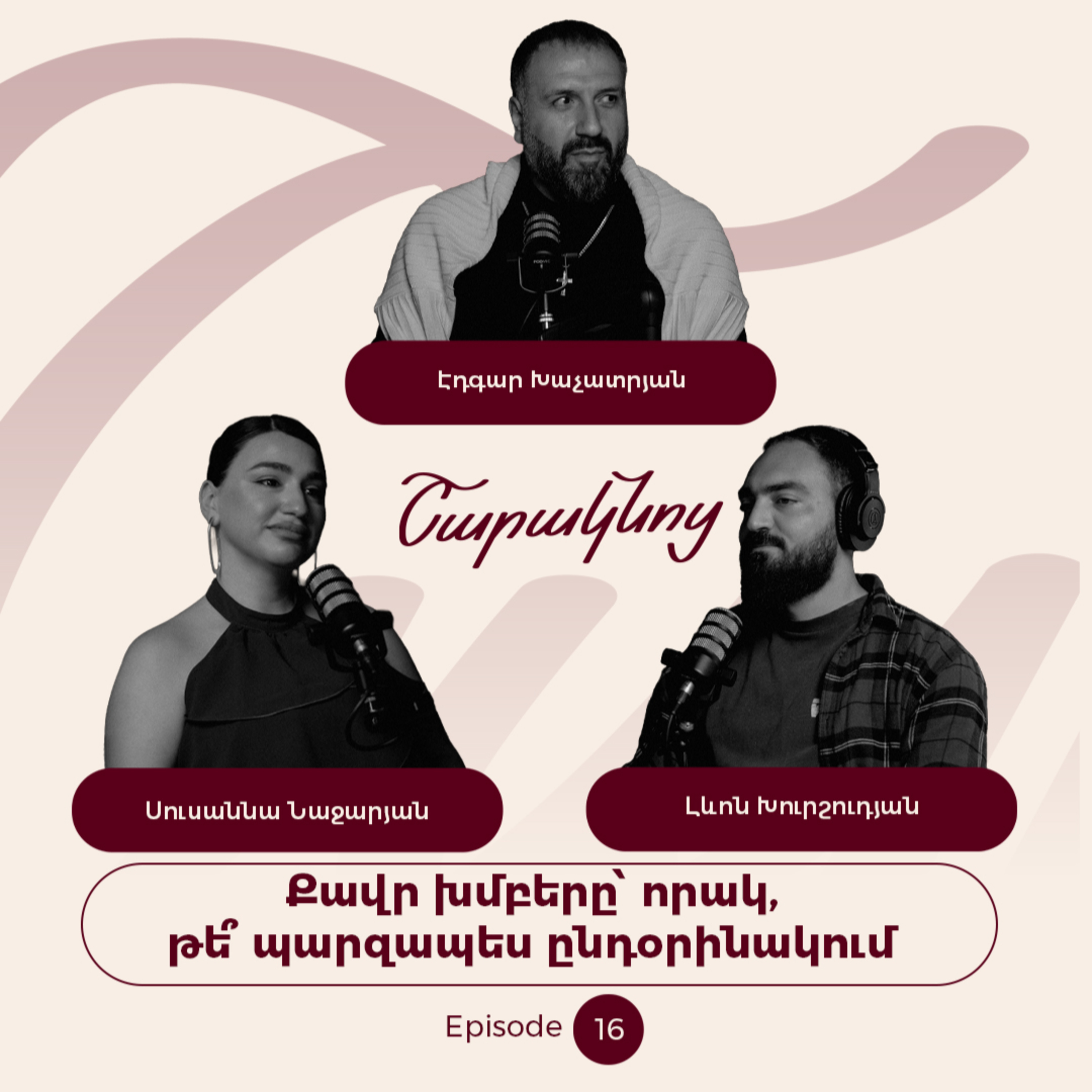 Sharaknots | ep. #16 | Քավր խմբերը՝ որակ, թե՞ պարզապես ընդօրինակում` Էդգար Խաչատրյանի հետ։ episode artwork